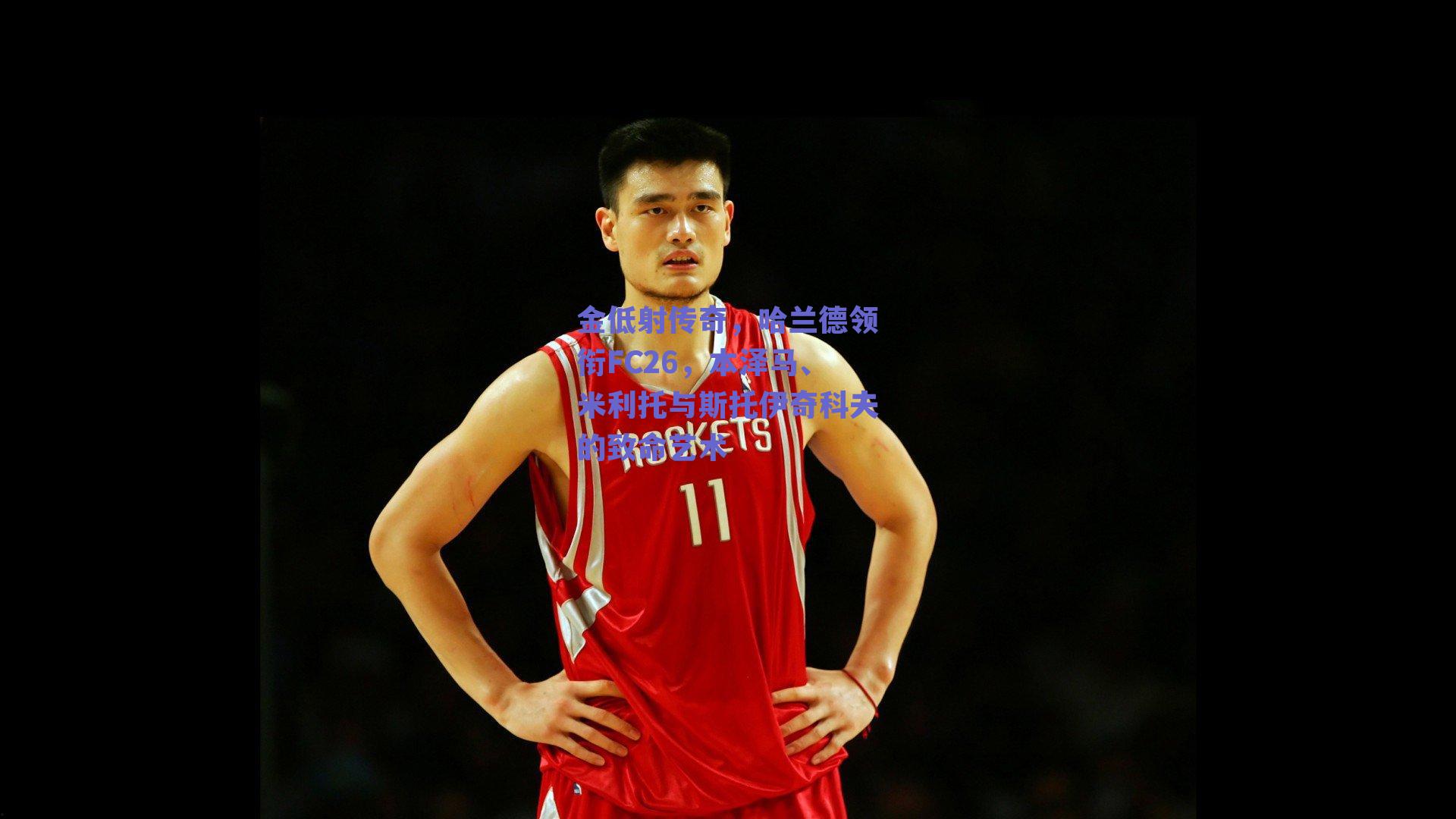 金低射传奇，哈兰德领衔FC26，本泽马、米利托与斯托伊奇科夫的致命艺术