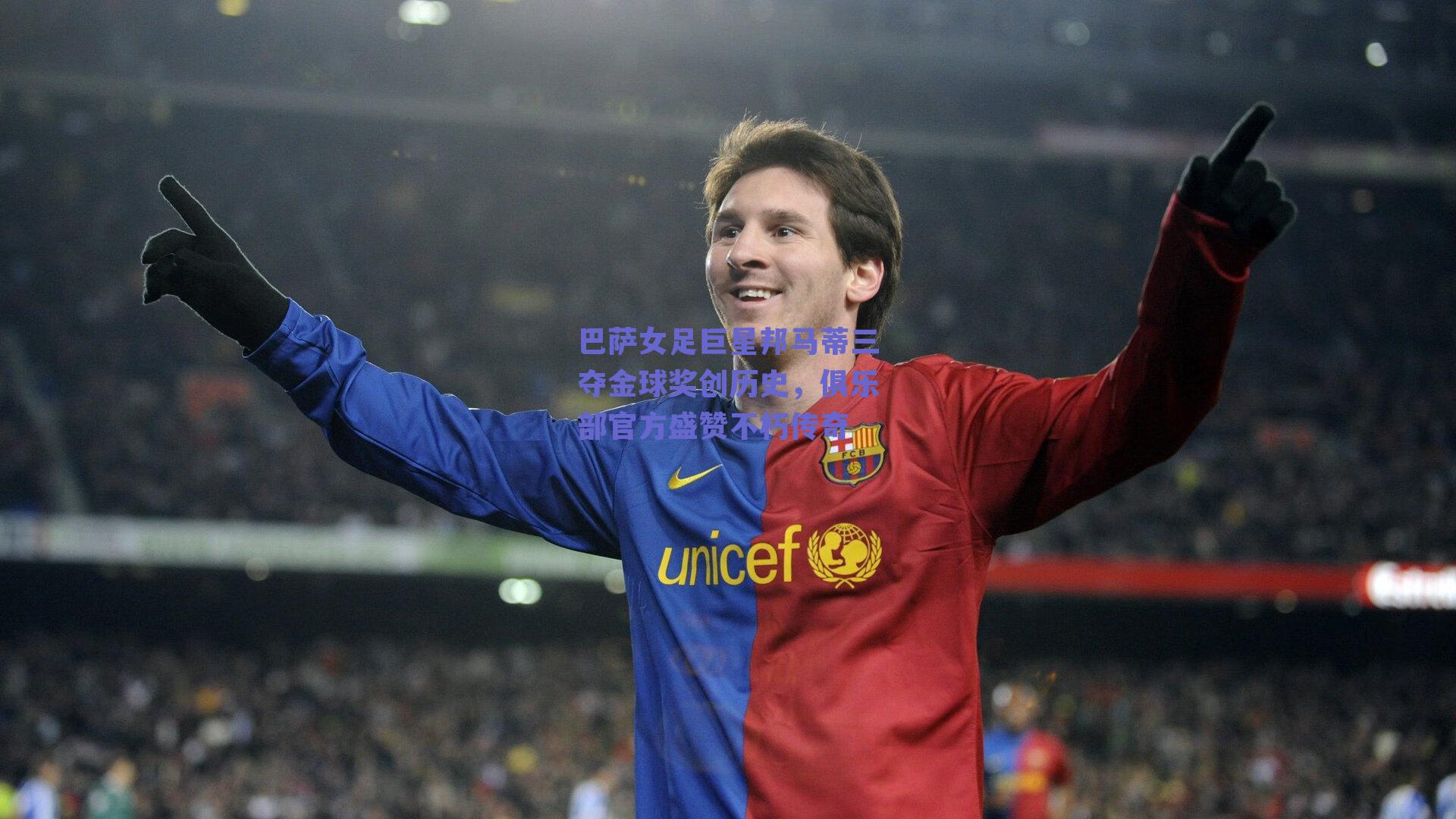 巴萨女足巨星邦马蒂三夺金球奖创历史，俱乐部官方盛赞不朽传奇