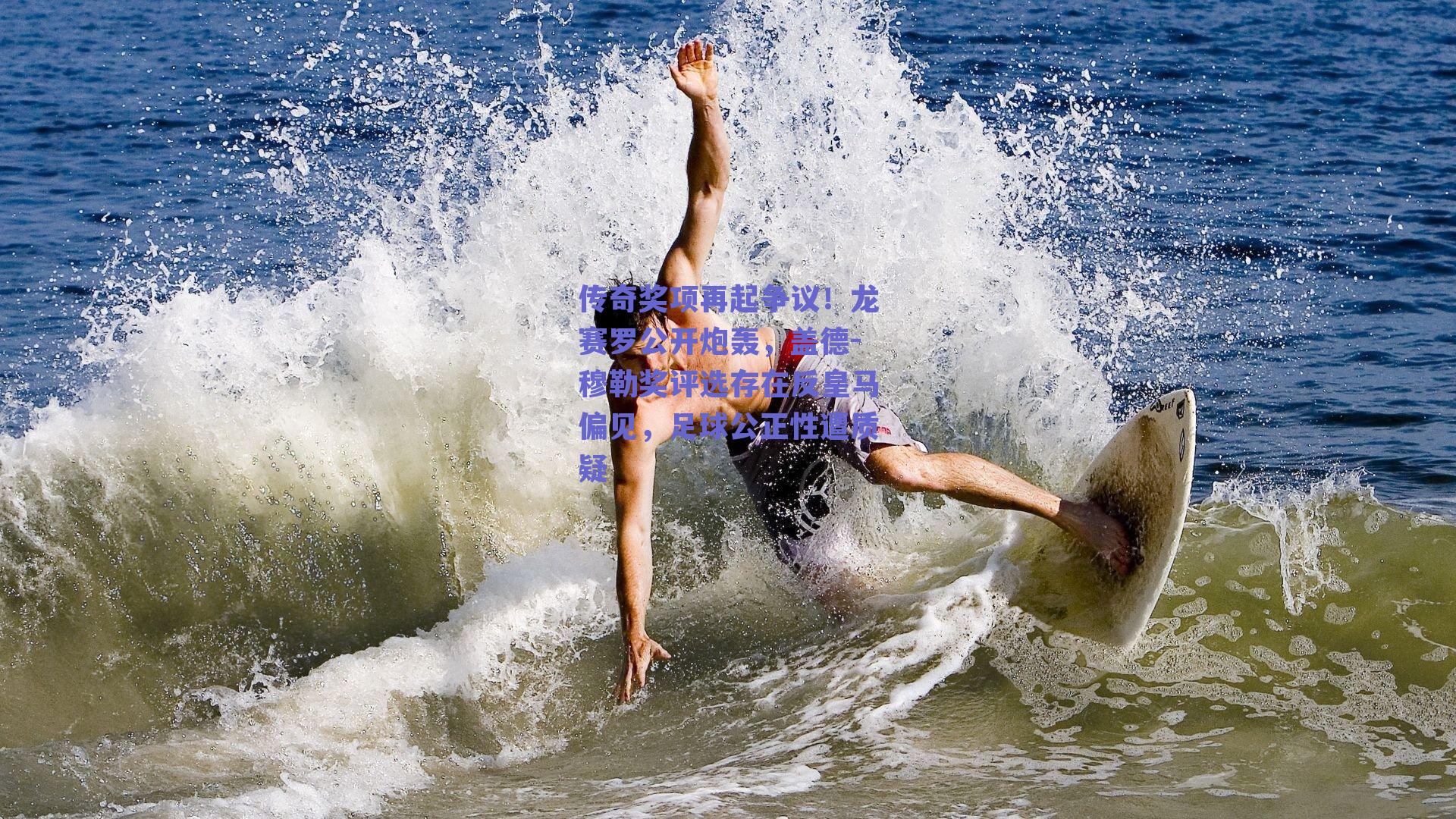 传奇奖项再起争议!龙赛罗公开炮轰,盖德-穆勒奖评选存在反皇马偏见,足球公正性遭质疑