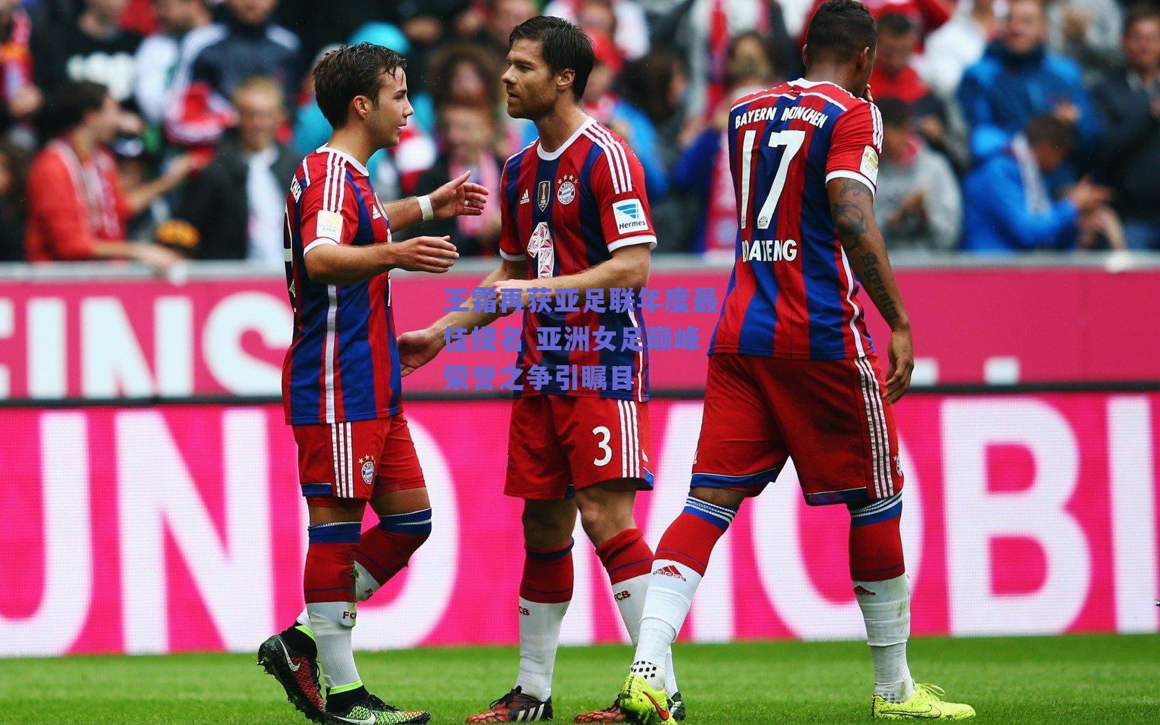 王霜再获亚足联年度最佳提名 亚洲女足巅峰荣誉之争引瞩目