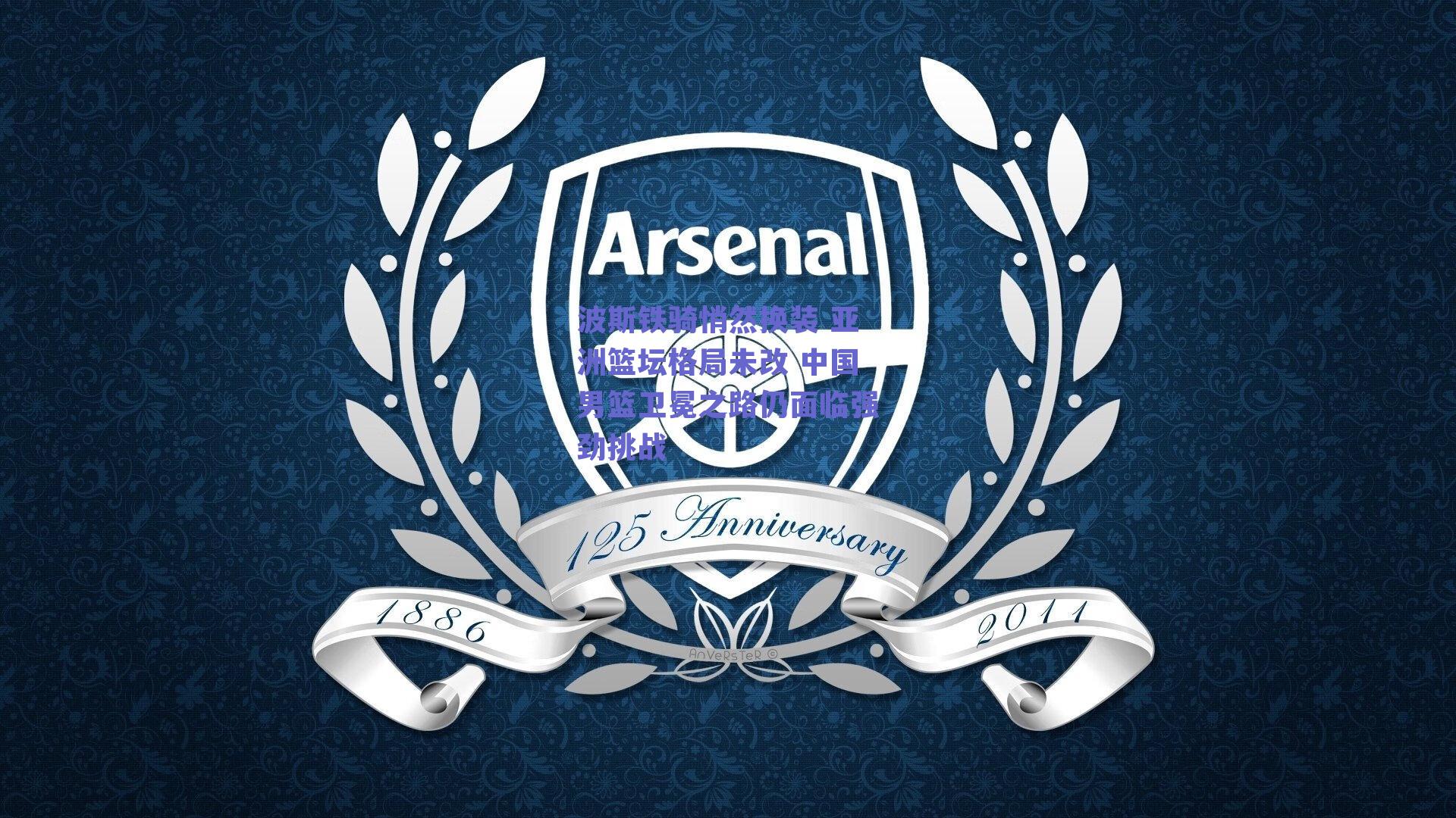 波斯铁骑悄然换装 亚洲篮坛格局未改 中国男篮卫冕之路仍面临强劲挑战