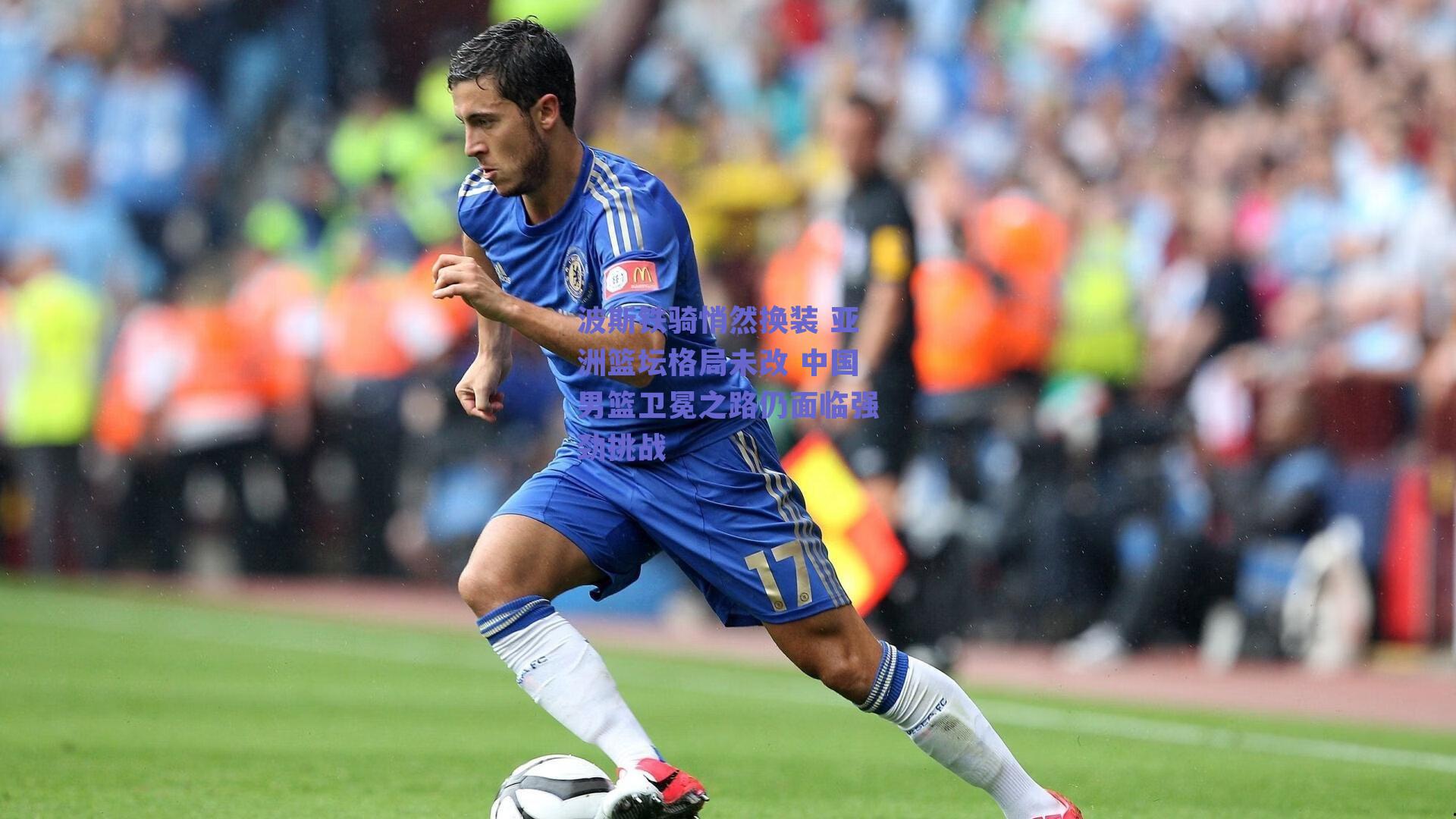 波斯铁骑悄然换装 亚洲篮坛格局未改 中国男篮卫冕之路仍面临强劲挑战