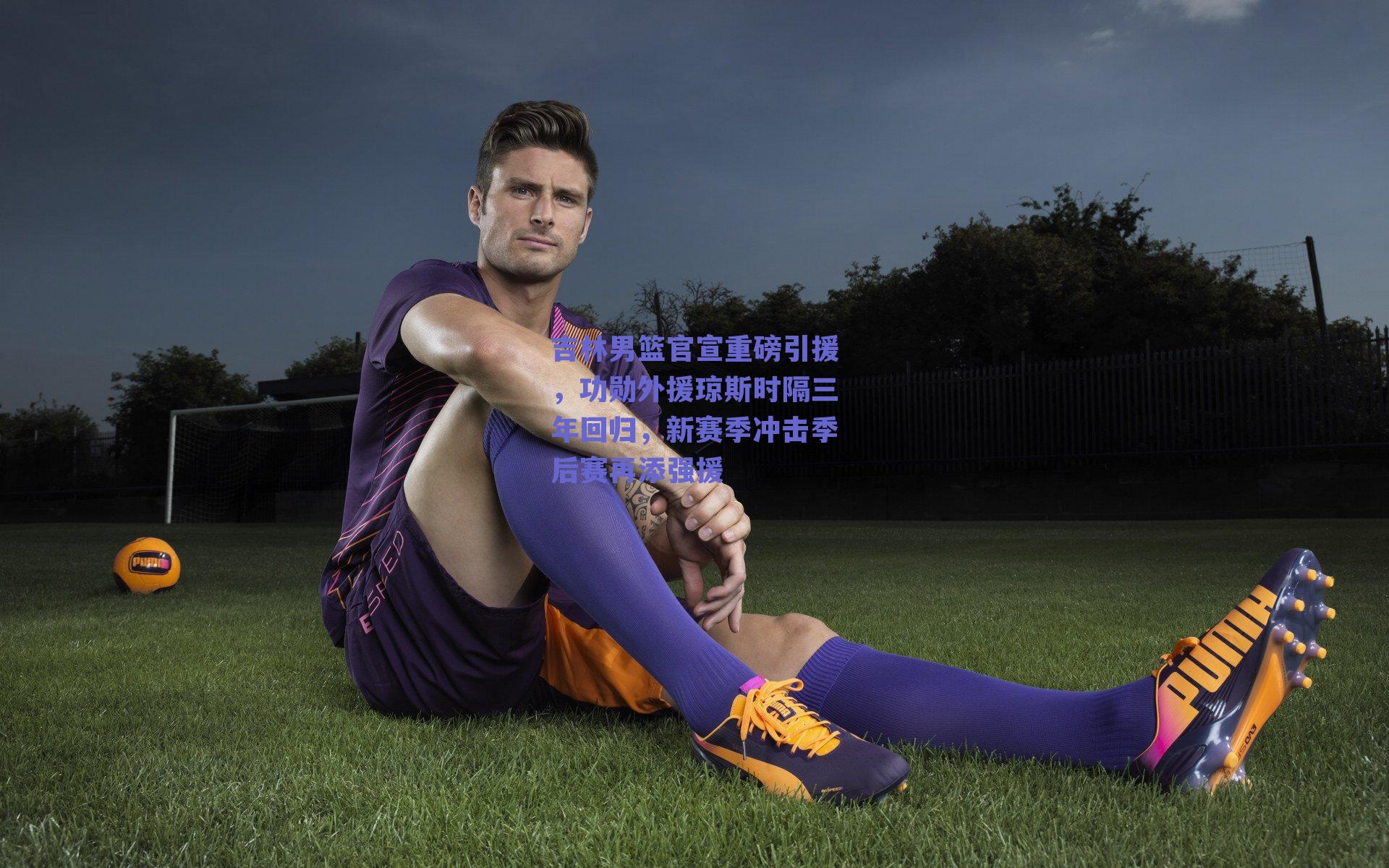 吉林男篮官宣重磅引援，功勋外援琼斯时隔三年回归，新赛季冲击季后赛再添强援