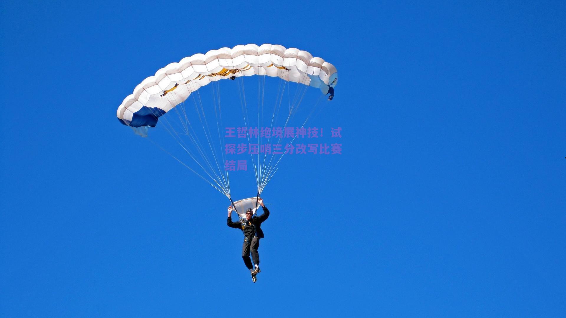 王哲林绝境展神技!试探步压哨三分改写比赛结局