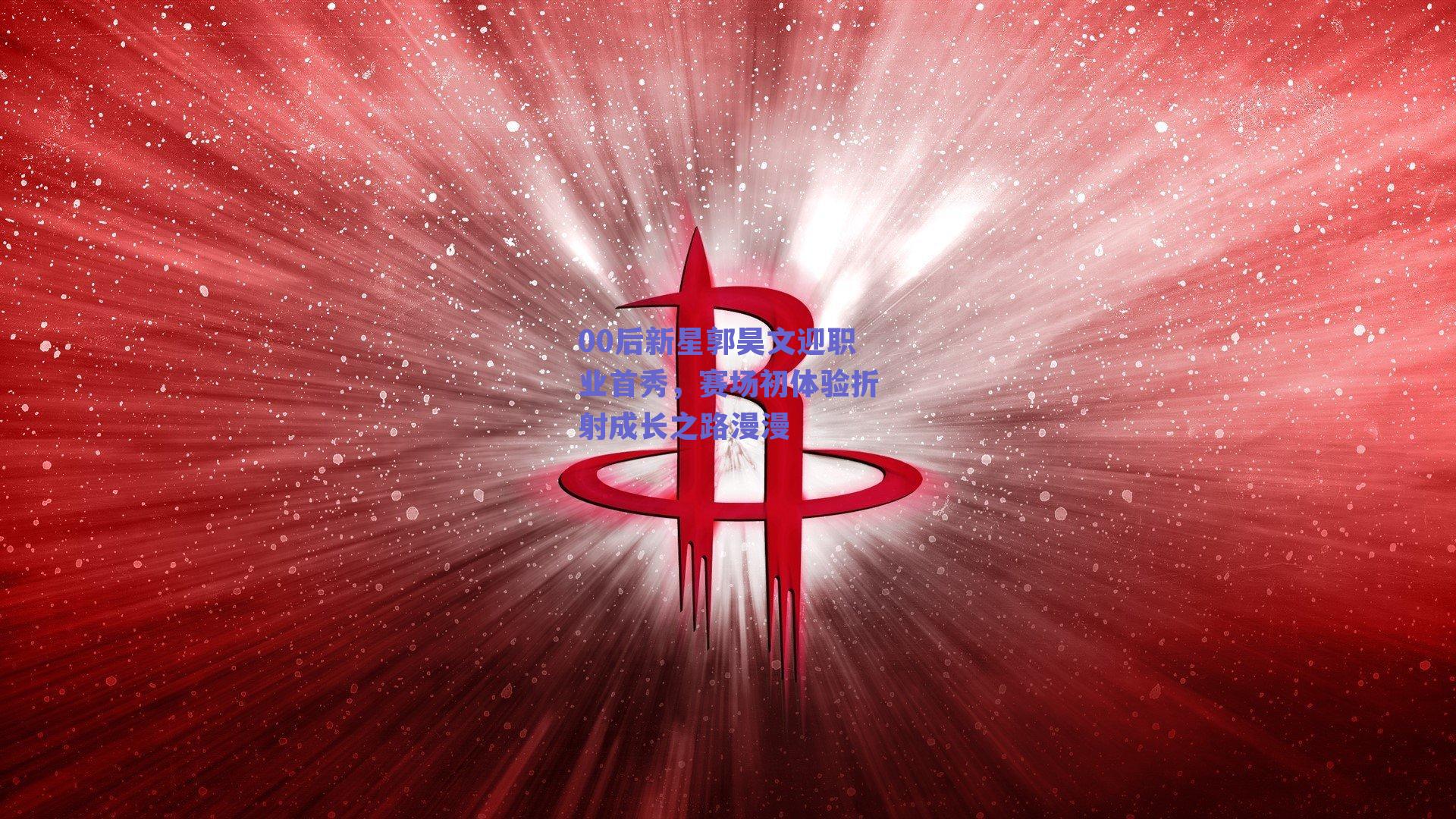 00后新星郭昊文迎职业首秀，赛场初体验折射成长之路漫漫