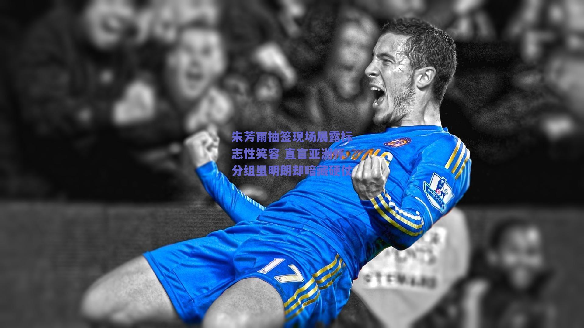 朱芳雨抽签现场展露标志性笑容 直言亚洲杯分组虽明朗却暗藏硬仗