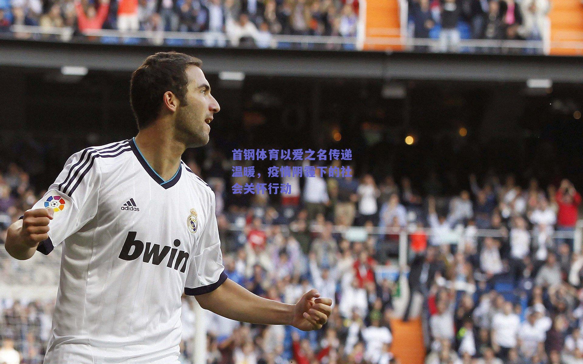 首钢体育以爱之名传递温暖，疫情阴霾下的社会关怀行动