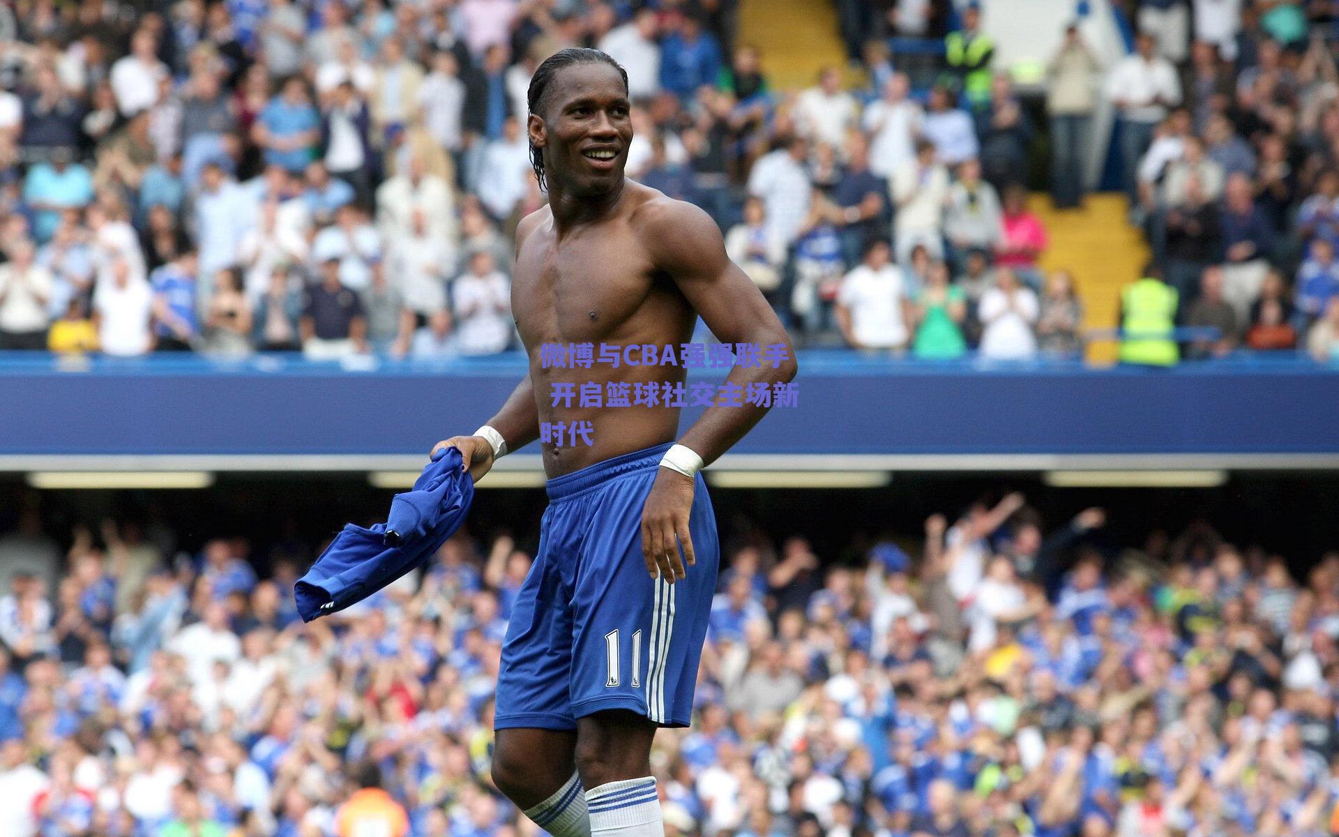 微博与CBA强强联手 开启篮球社交主场新时代