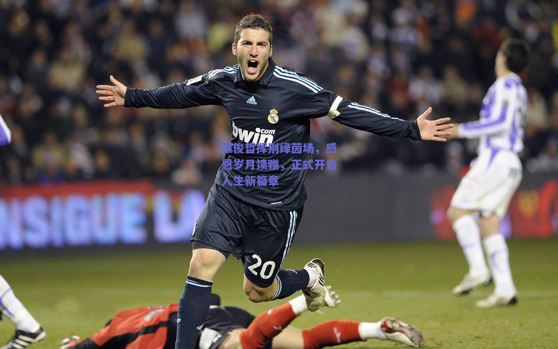 肇俊哲挥别绿茵场，感恩岁月馈赠，正式开启人生新篇章