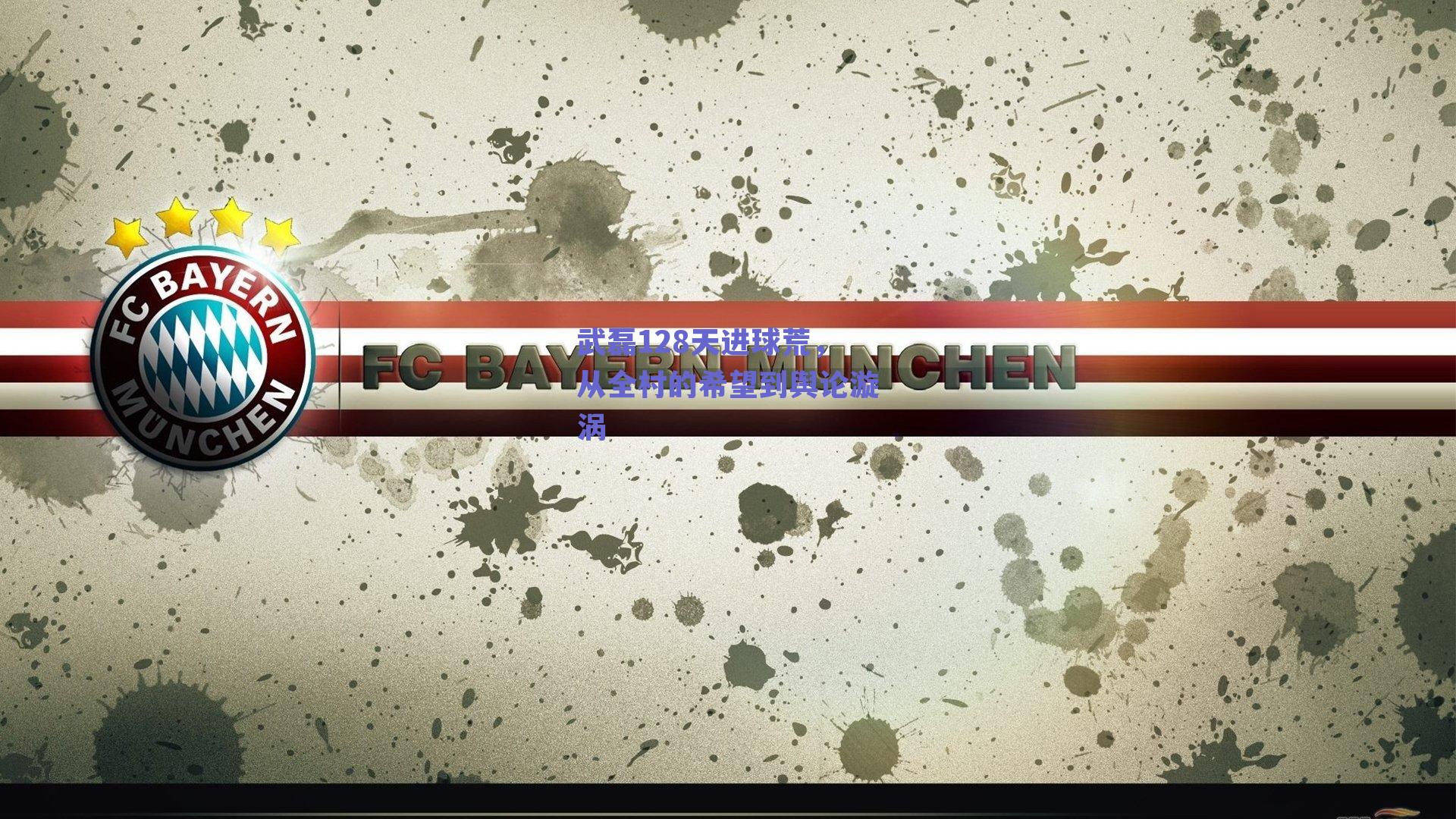 武磊128天进球荒，从全村的希望到舆论漩涡