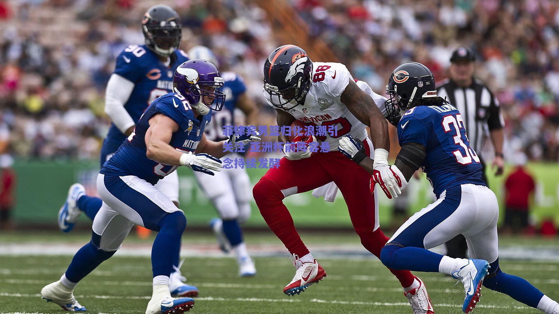 菲律宾男篮归化浪潮引关注 亚洲杯前阵容悬念持续发酵