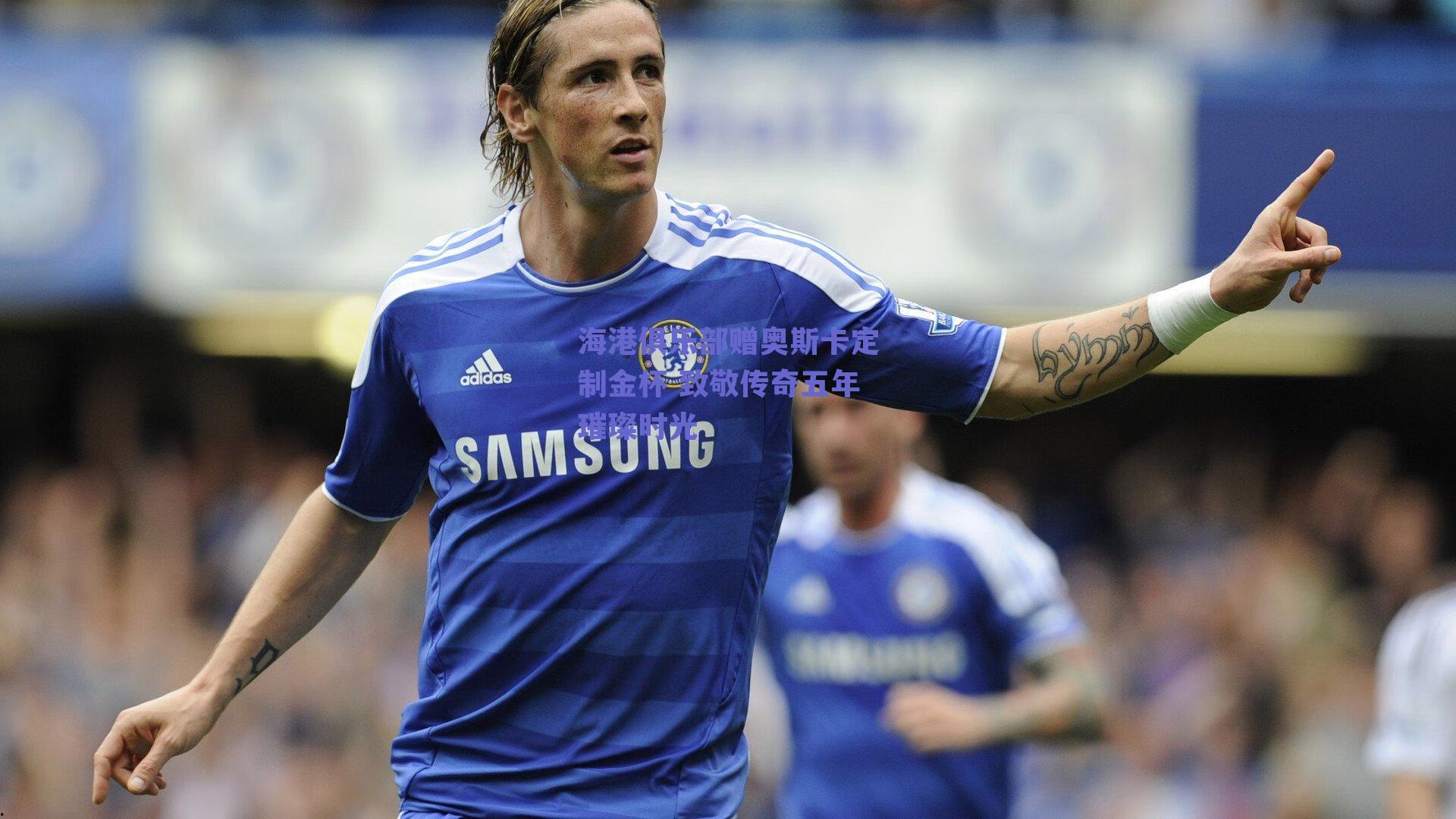 海港俱乐部赠奥斯卡定制金杯 致敬传奇五年璀璨时光