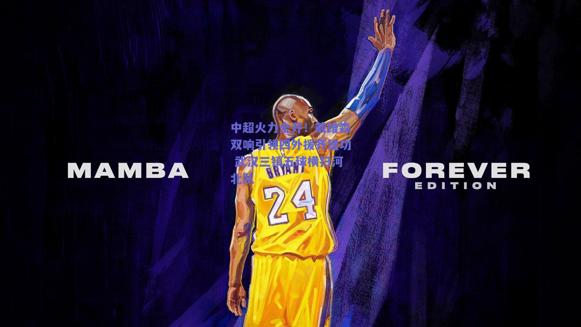 中超火力全开！戴维森双响引领四外援齐建功 武汉三镇五球横扫河北队