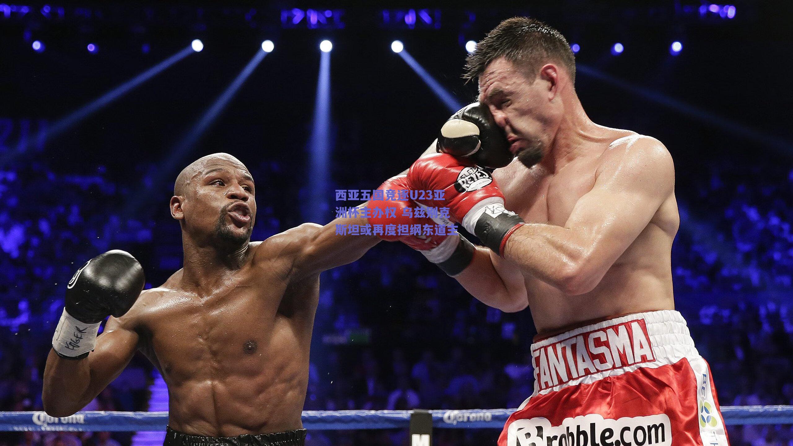 西亚五国竞逐U23亚洲杯主办权 乌兹别克斯坦或再度担纲东道主