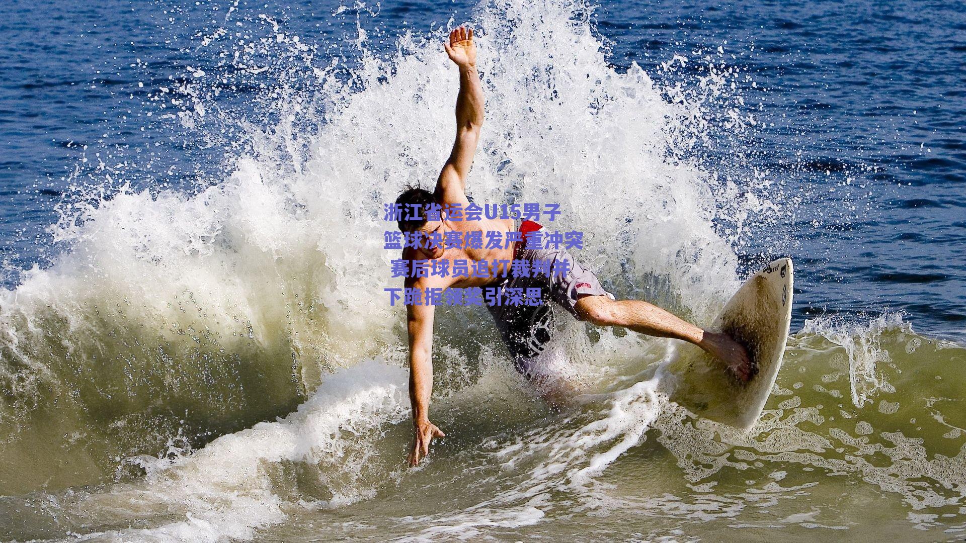 浙江省运会U15男子篮球决赛爆发严重冲突 赛后球员追打裁判并下跪拒领奖引深思