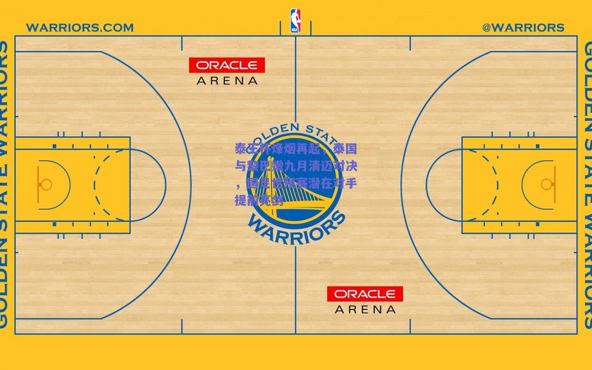 泰王杯烽烟再起，泰国与黎巴嫩九月清迈对决，国足世预赛潜在对手提前亮剑