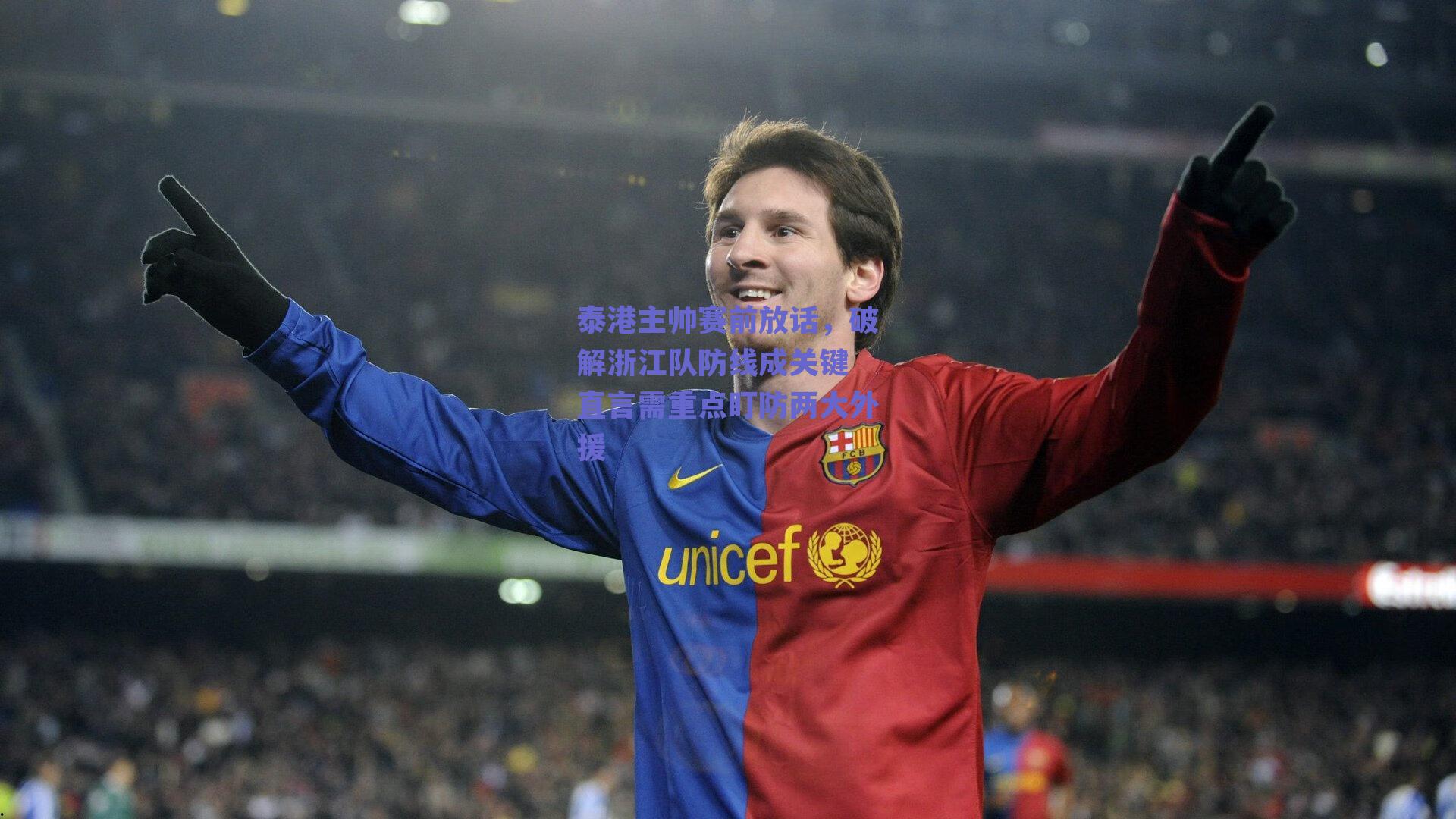 泰港主帅赛前放话，破解浙江队防线成关键 直言需重点盯防两大外援