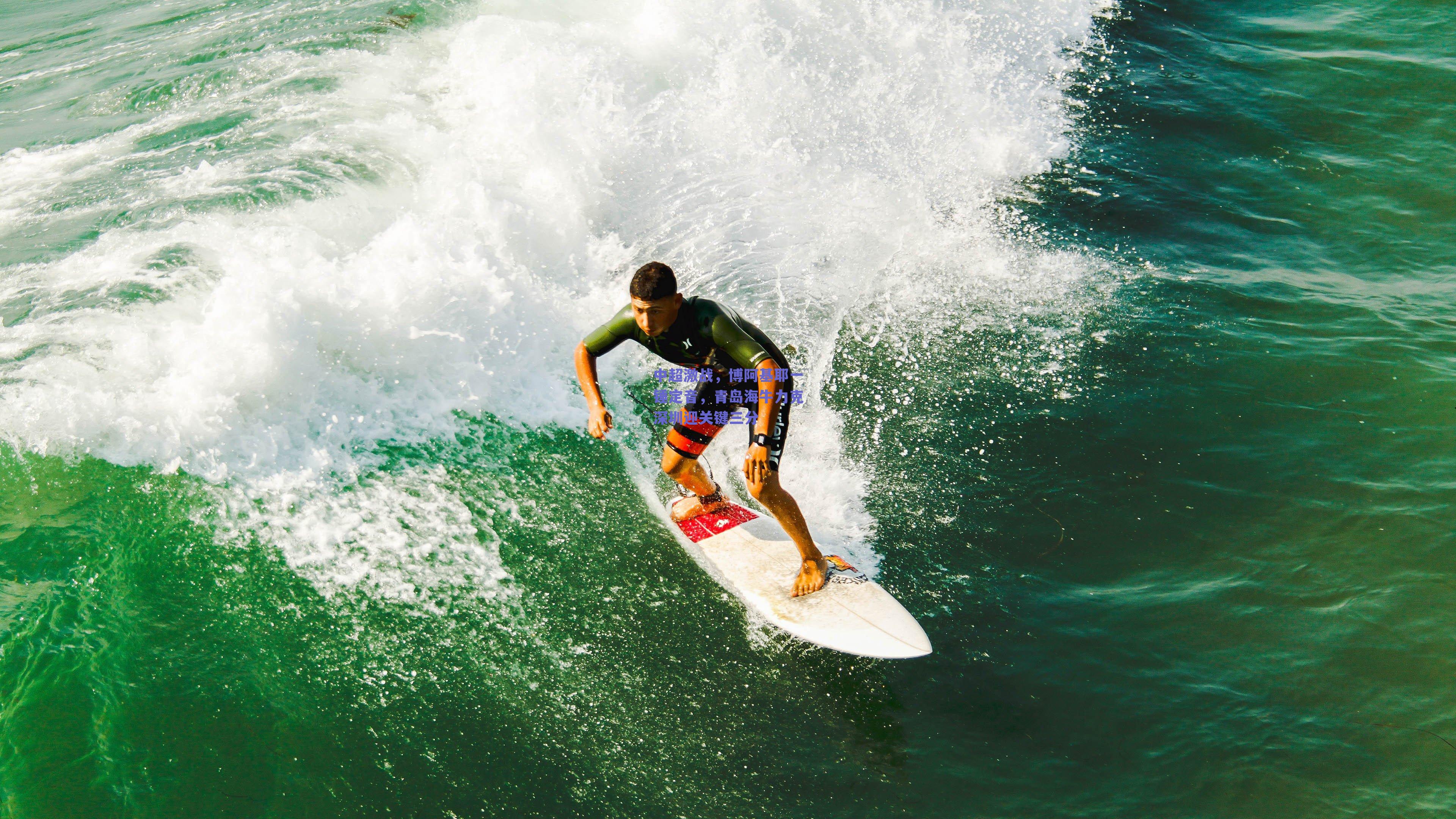 中超激战，博阿基耶一锤定音，青岛海牛力克深圳迎关键三分