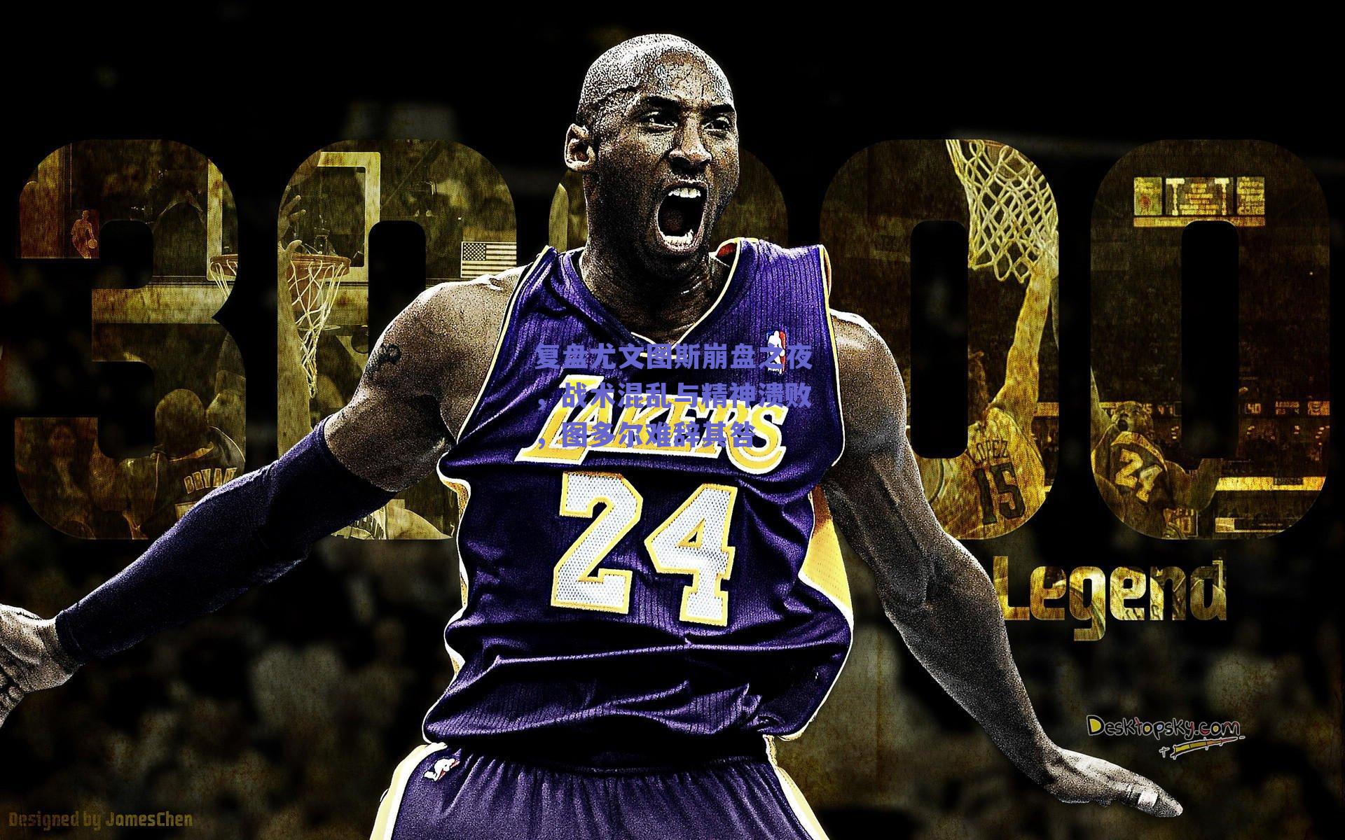 复盘尤文图斯崩盘之夜，战术混乱与精神溃败，图多尔难辞其咎