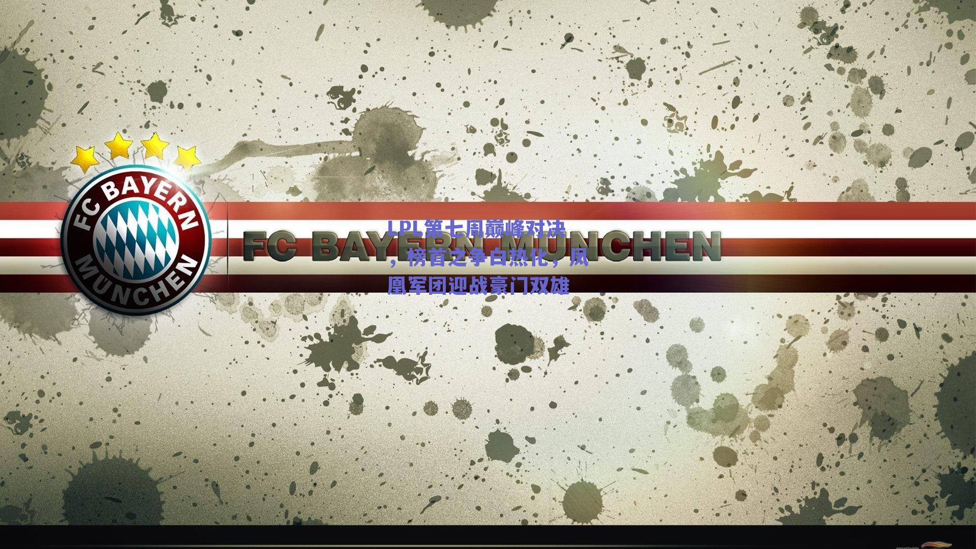 LPL第七周巅峰对决，榜首之争白热化，凤凰军团迎战豪门双雄