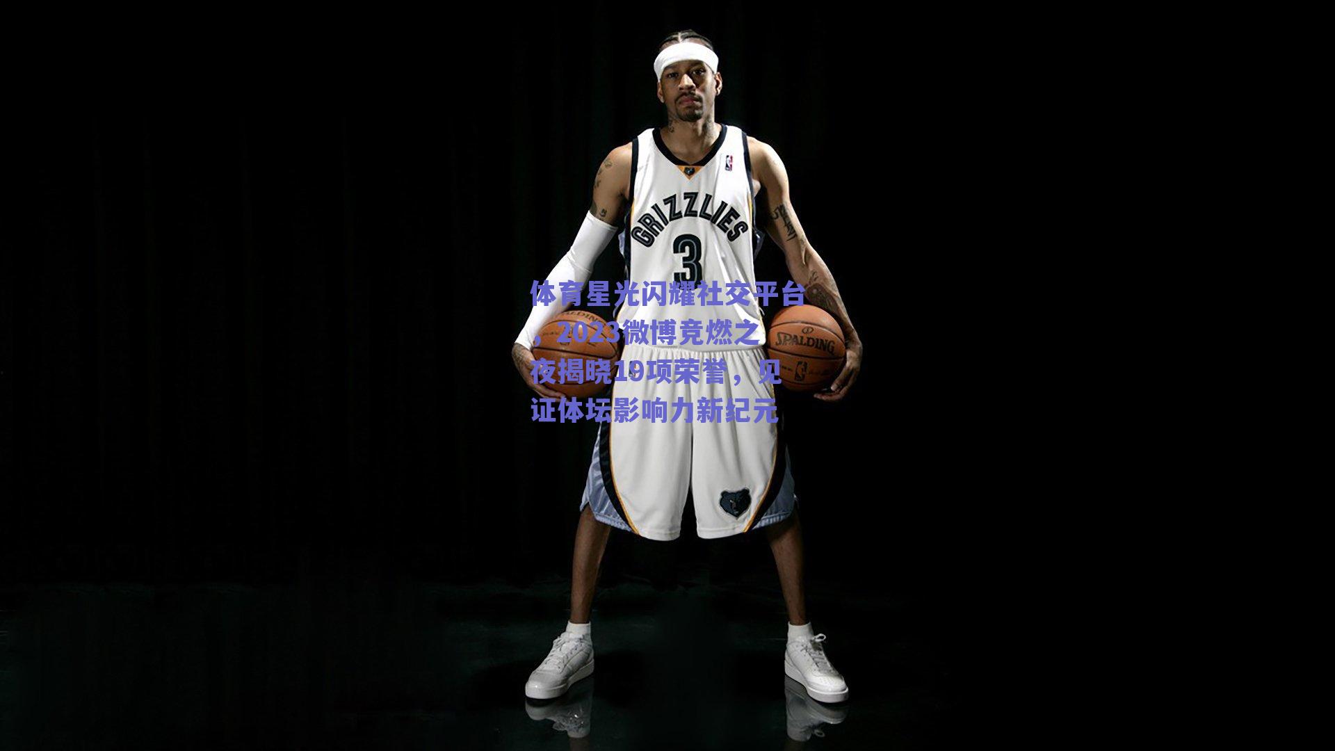 体育星光闪耀社交平台，2023微博竞燃之夜揭晓19项荣誉，见证体坛影响力新纪元