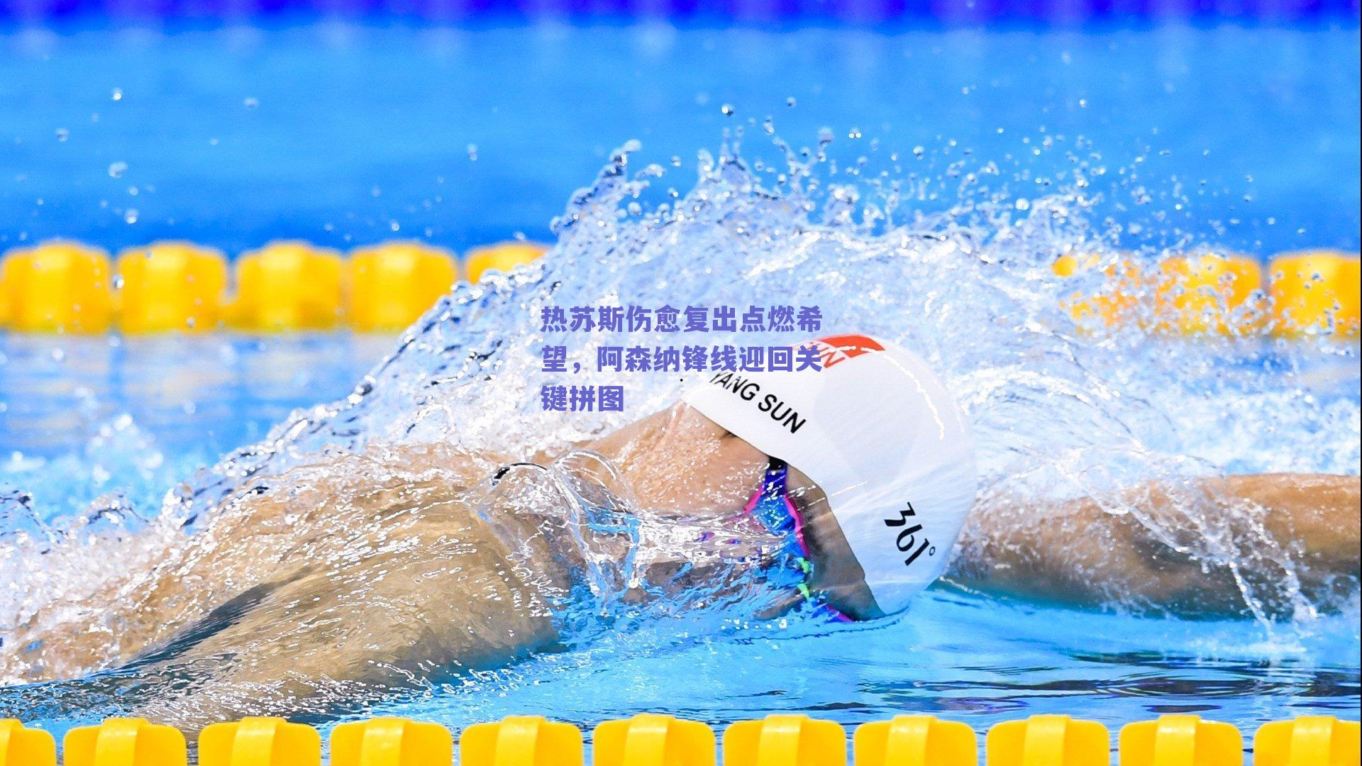 热苏斯伤愈复出点燃希望,阿森纳锋线迎回关键拼图