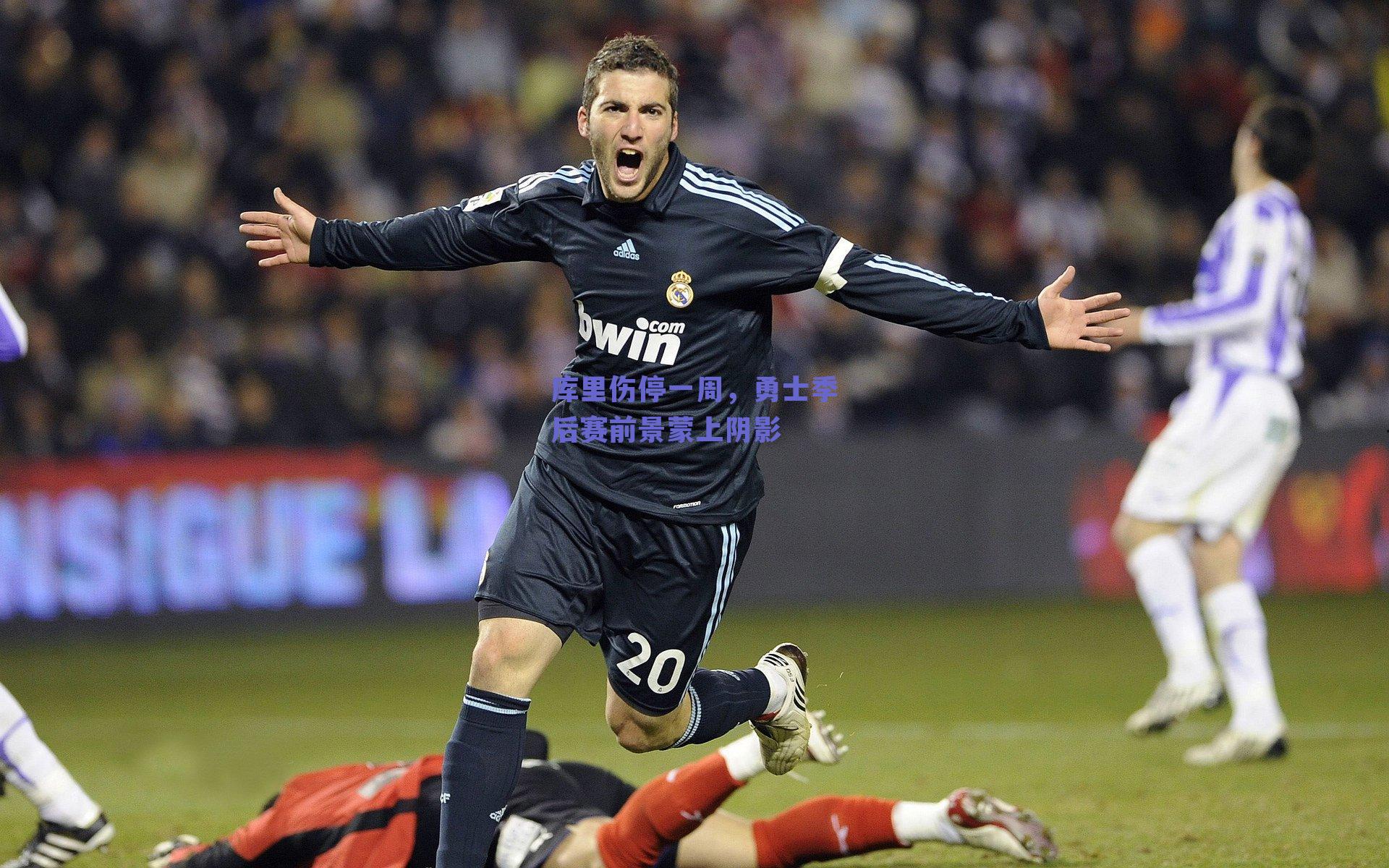 库里伤停一周，勇士季后赛前景蒙上阴影