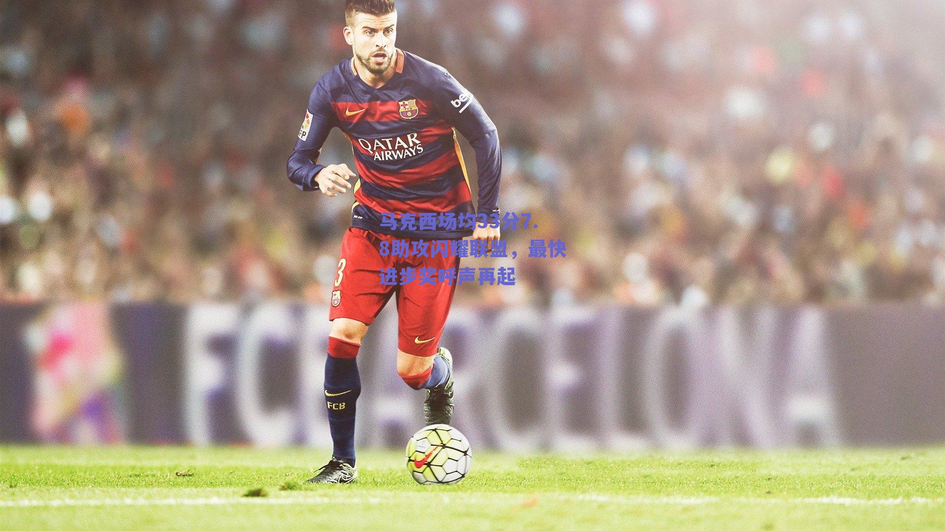 马克西场均33分7.8助攻闪耀联盟，最快进步奖呼声再起