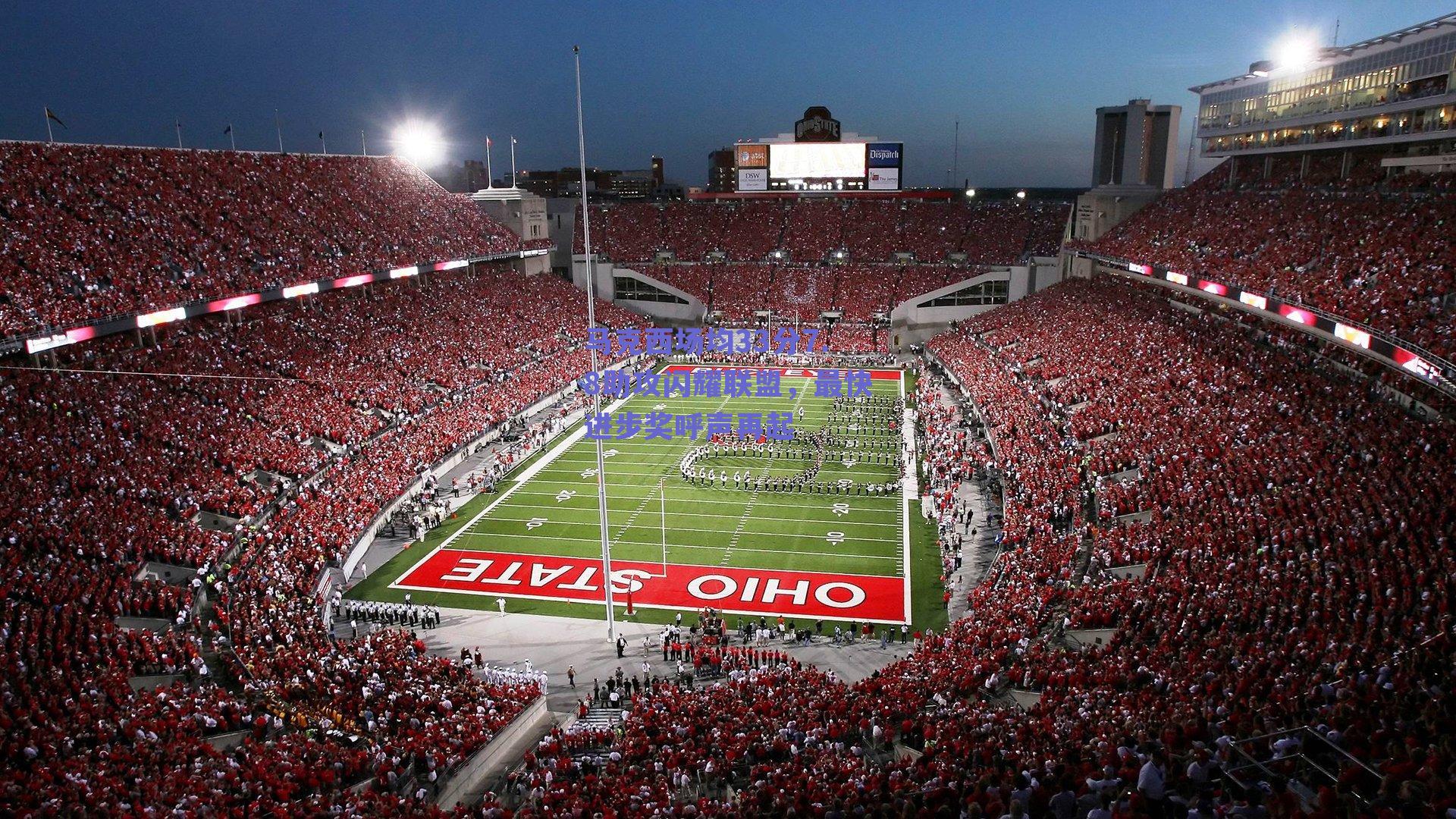 马克西场均33分7.8助攻闪耀联盟，最快进步奖呼声再起