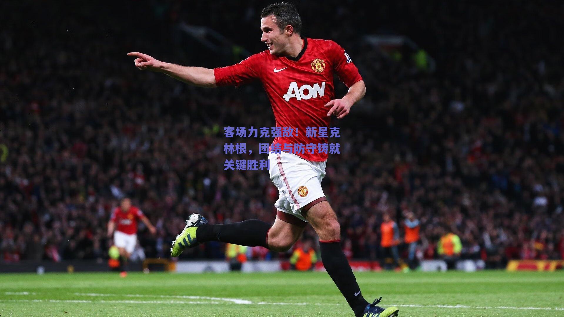 客场力克强敌！新星克林根，团结与防守铸就关键胜利