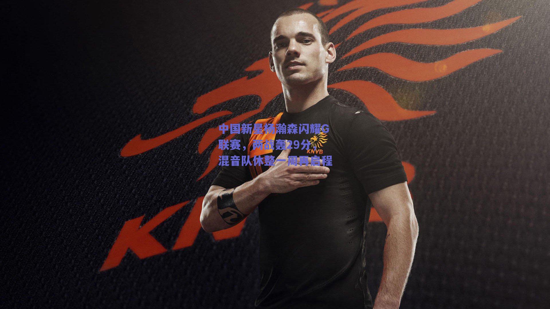 中国新星杨瀚森闪耀G联赛，两战轰29分，混音队休整一周再启程