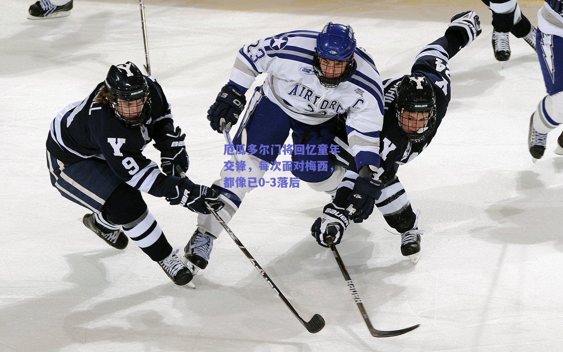 厄瓜多尔门将回忆童年交锋，每次面对梅西，都像已0-3落后