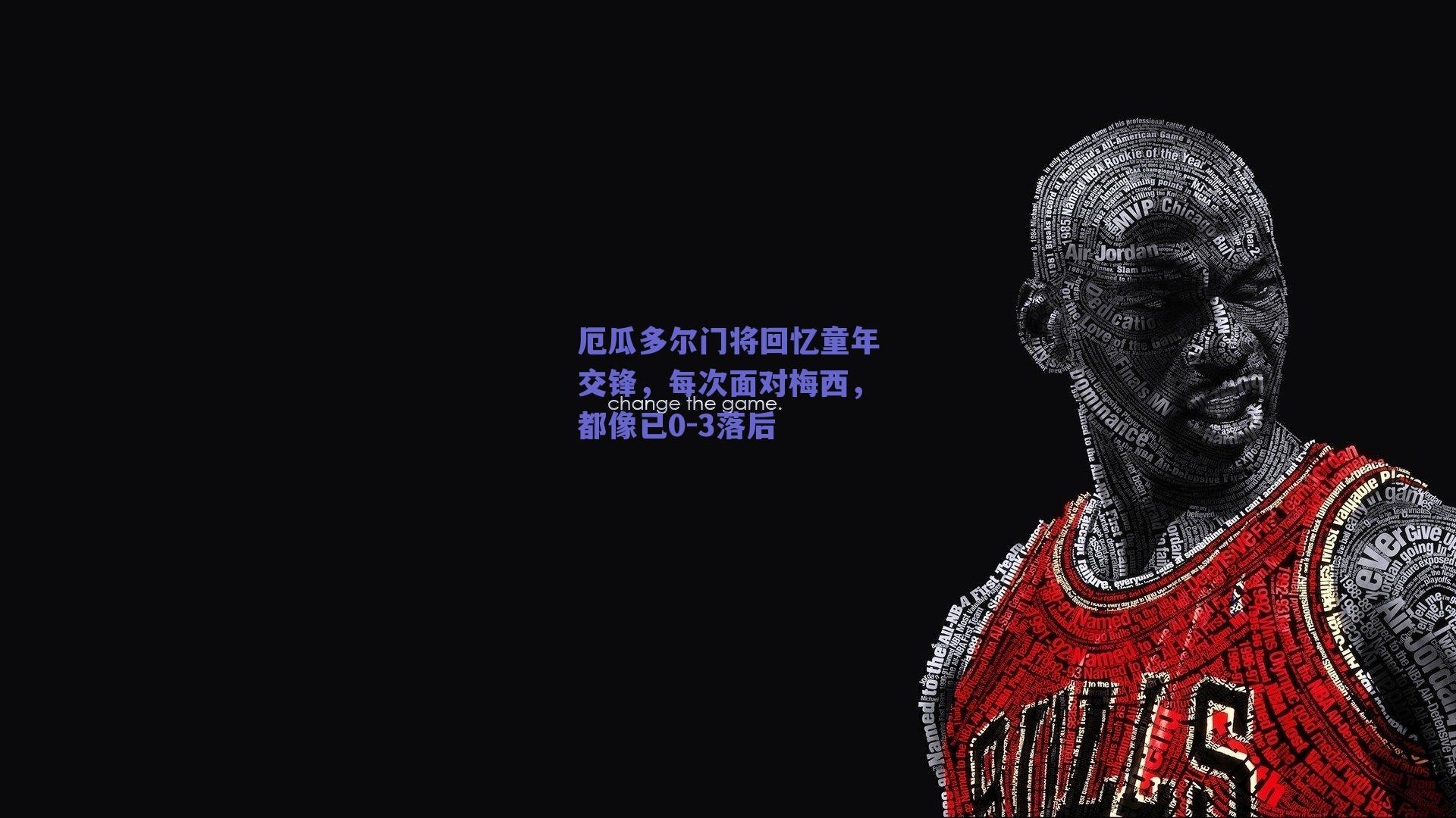 厄瓜多尔门将回忆童年交锋，每次面对梅西，都像已0-3落后