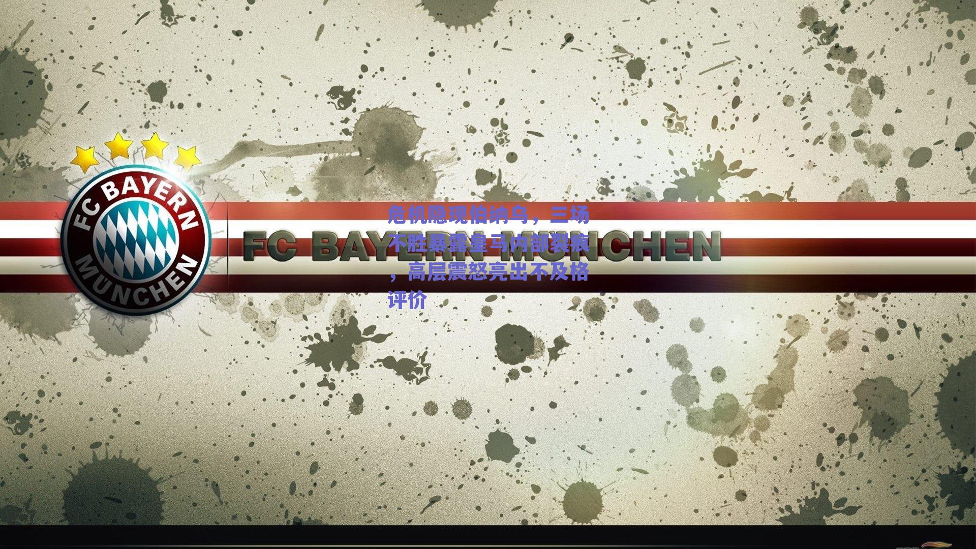 危机隐现伯纳乌,三场不胜暴露皇马内部裂痕,高层震怒亮出不及格评价