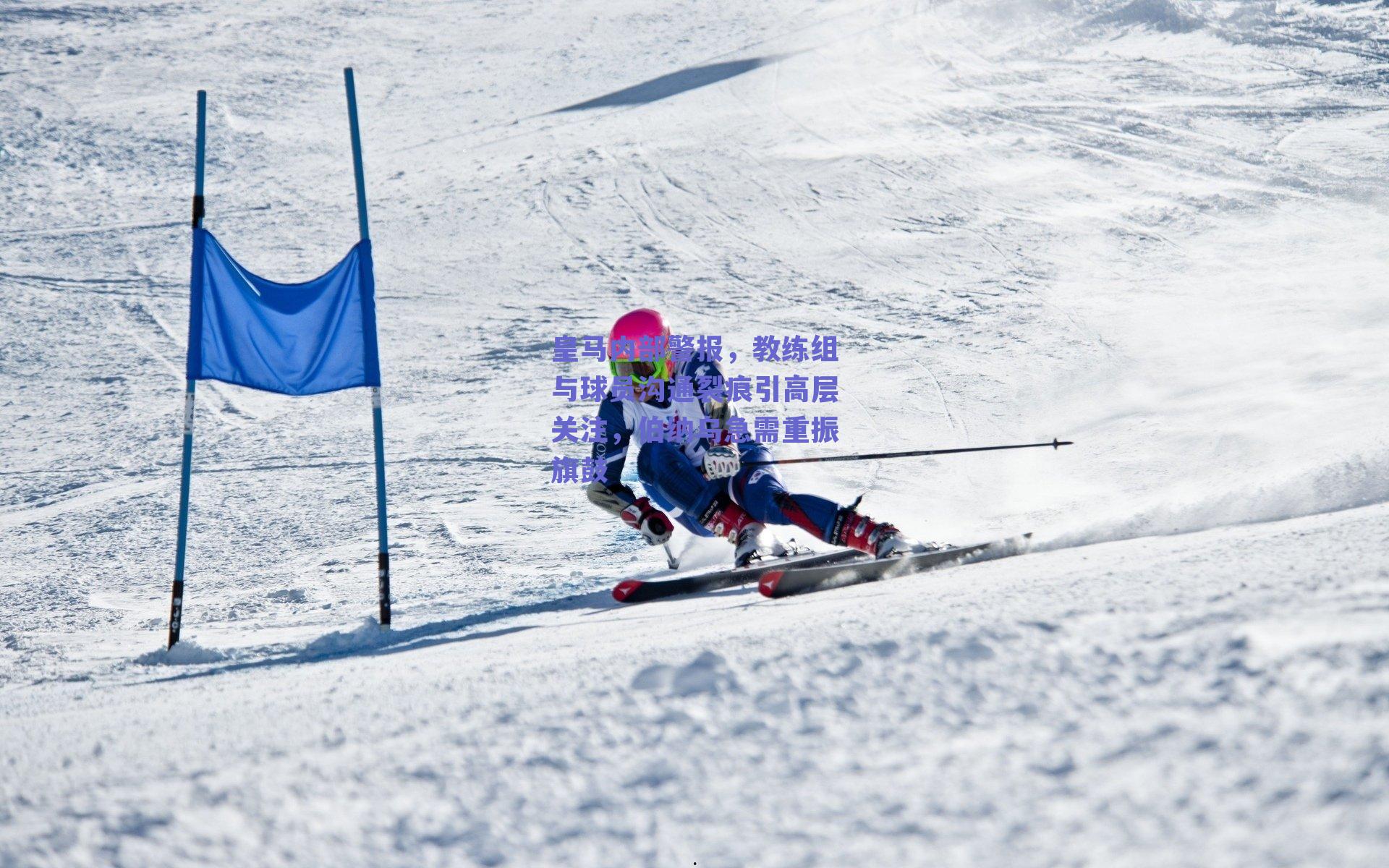 皇马内部警报,教练组与球员沟通裂痕引高层关注,伯纳乌急需重振旗鼓