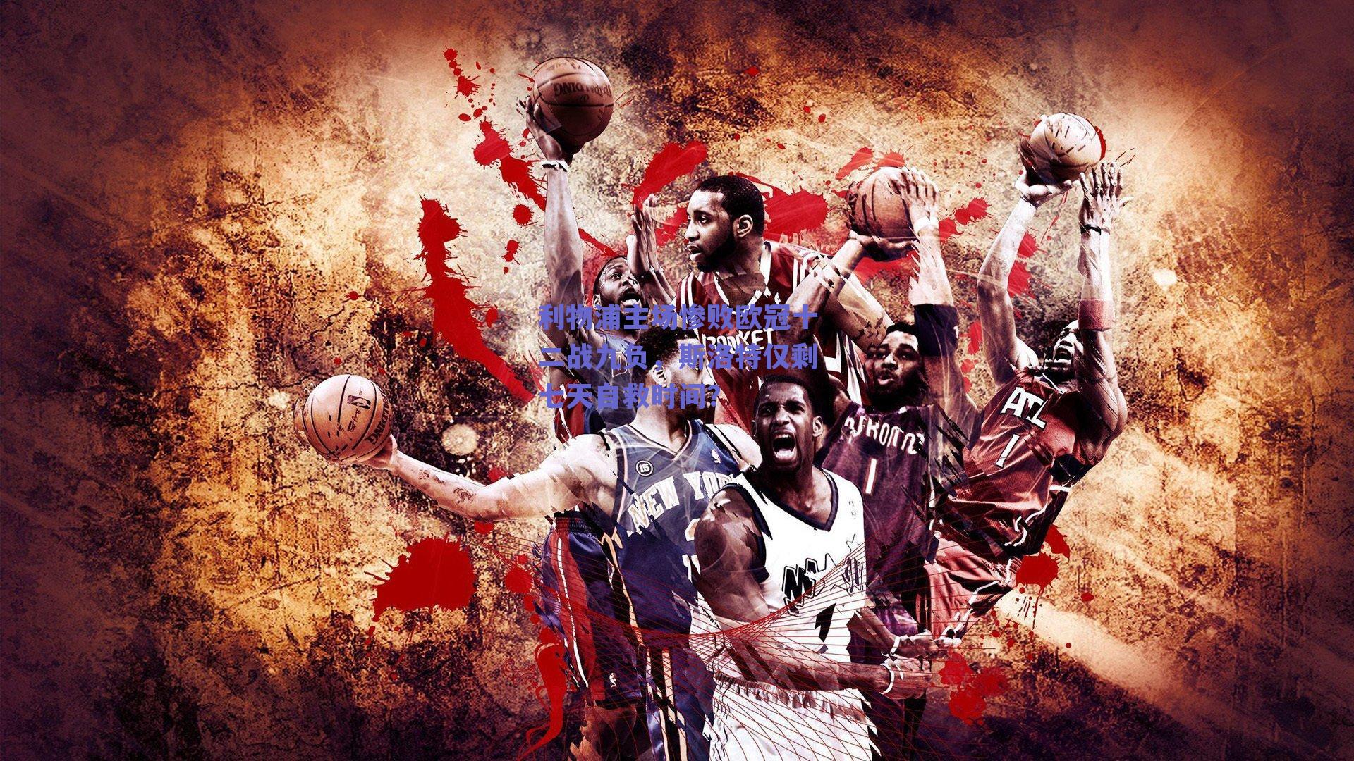 利物浦主场惨败欧冠十二战九负，斯洛特仅剩七天自救时间？