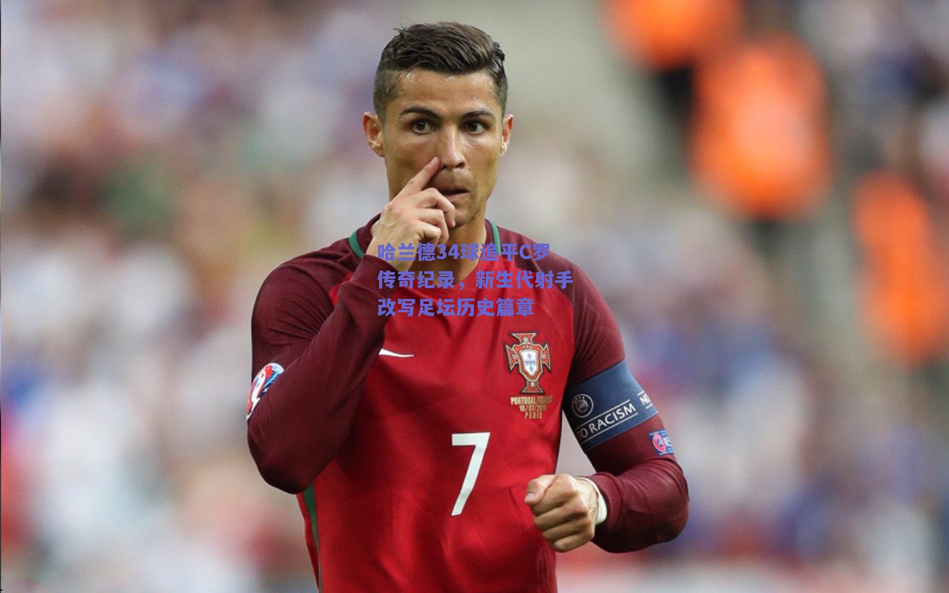 哈兰德34球追平C罗传奇纪录，新生代射手改写足坛历史篇章