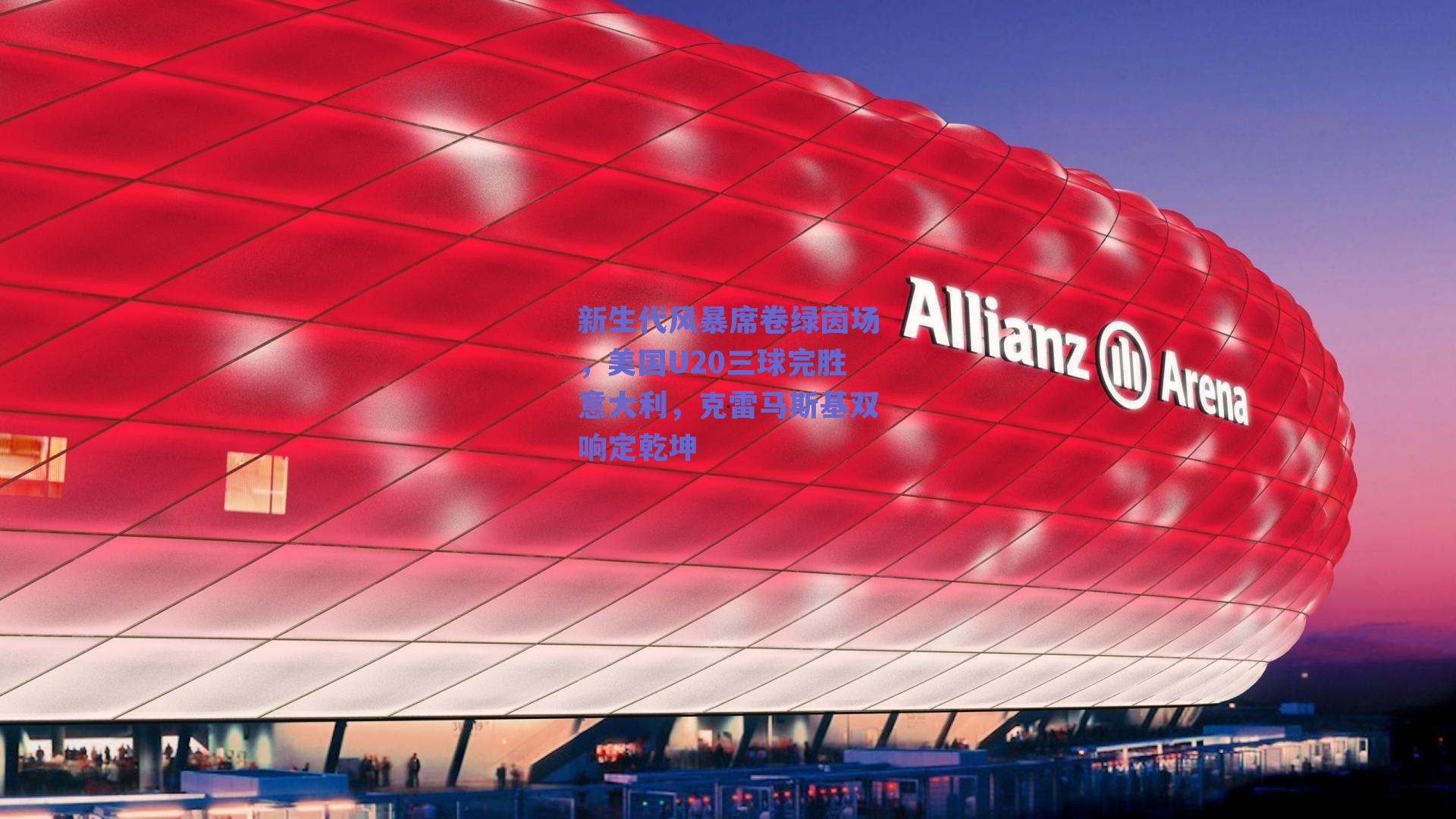 新生代风暴席卷绿茵场，美国U20三球完胜意大利，克雷马斯基双响定乾坤