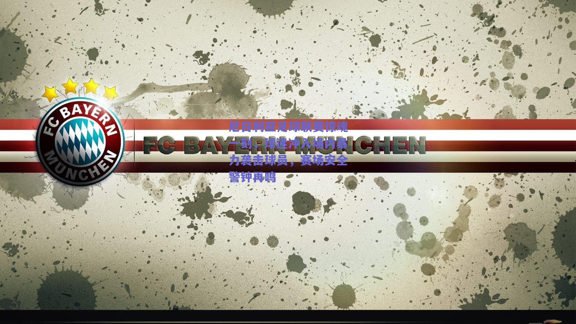 尼日利亚足球联赛惊魂一刻，球迷冲入场内暴力袭击球员，赛场安全警钟再鸣