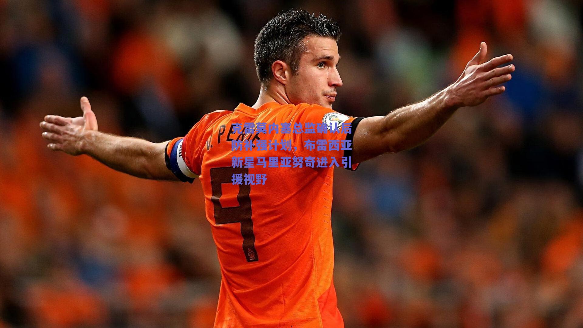 克雷莫内塞总监确认后防补强计划，布雷西亚新星马里亚努奇进入引援视野