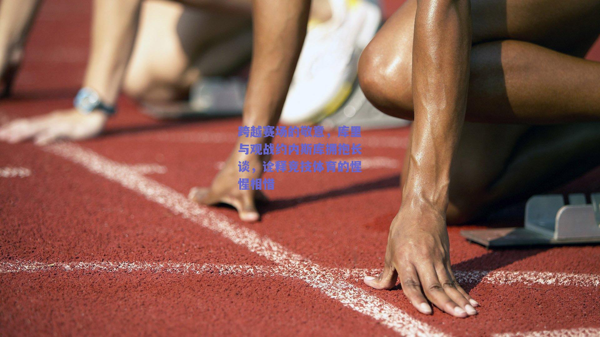 跨越赛场的敬意，库里与观战约内斯库拥抱长谈，诠释竞技体育的惺惺相惜