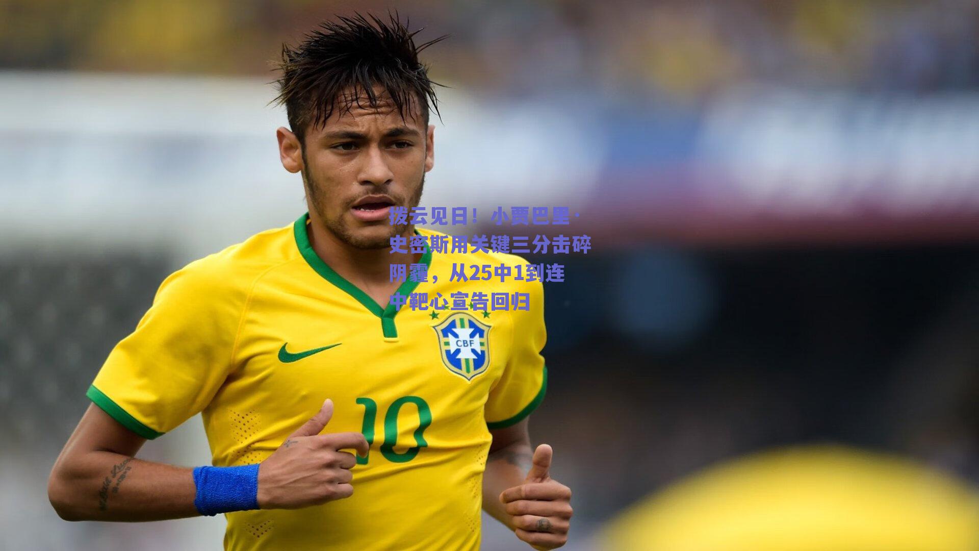 拨云见日！小贾巴里·史密斯用关键三分击碎阴霾，从25中1到连中靶心宣告回归