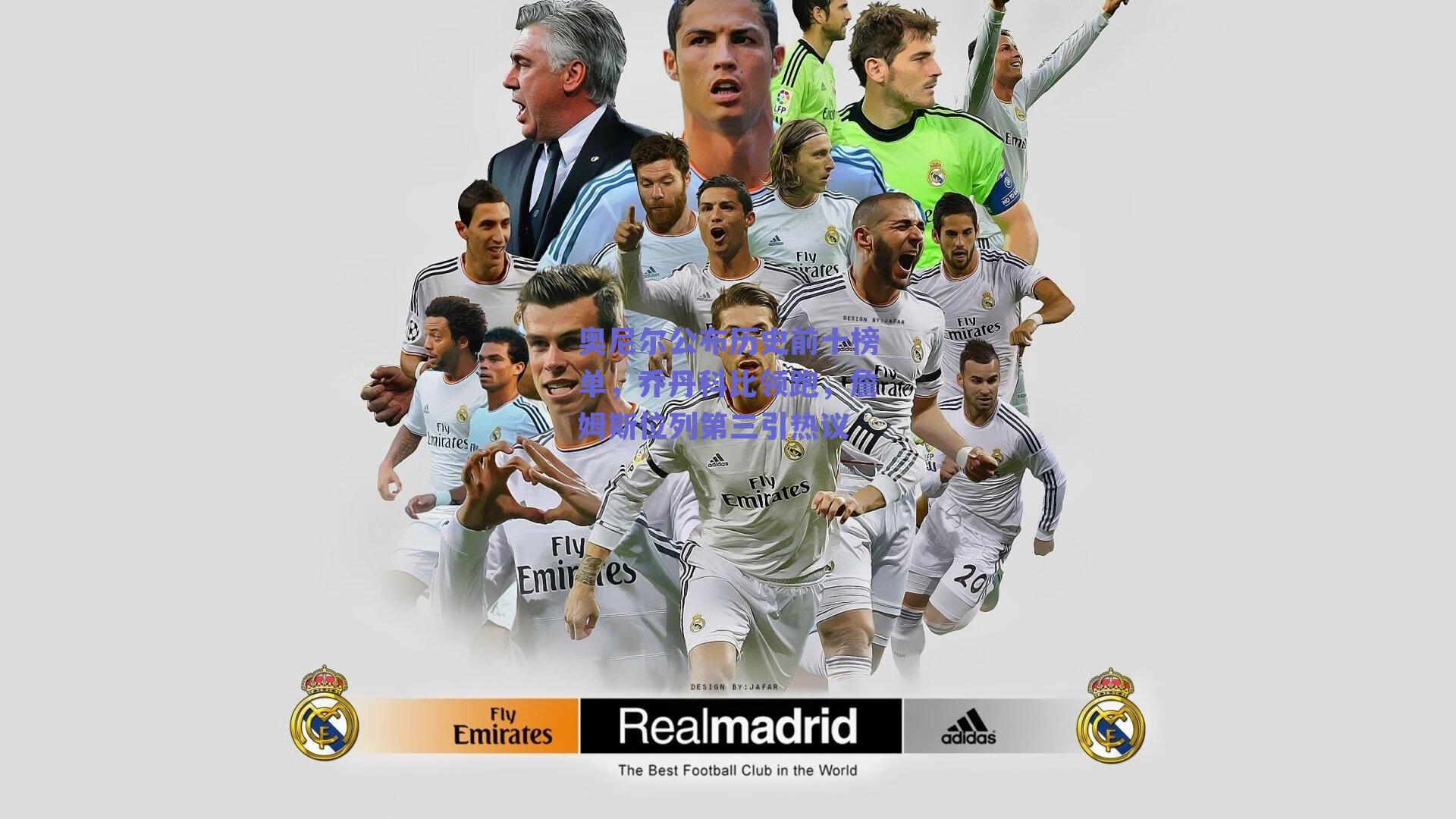 奥尼尔公布历史前十榜单，乔丹科比领跑，詹姆斯位列第三引热议