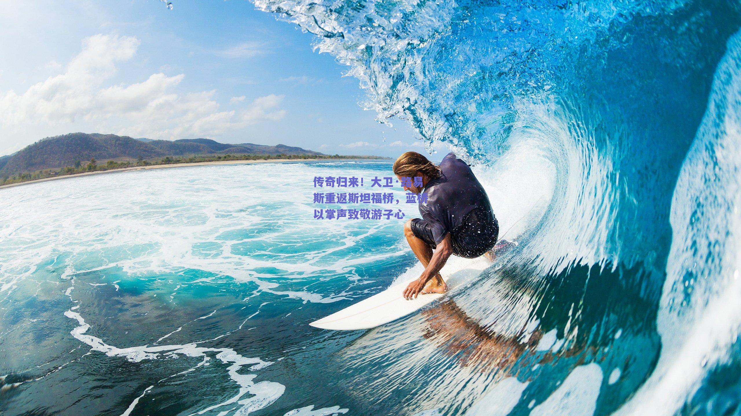 传奇归来!大卫·路易斯重返斯坦福桥,蓝桥以掌声致敬游子心