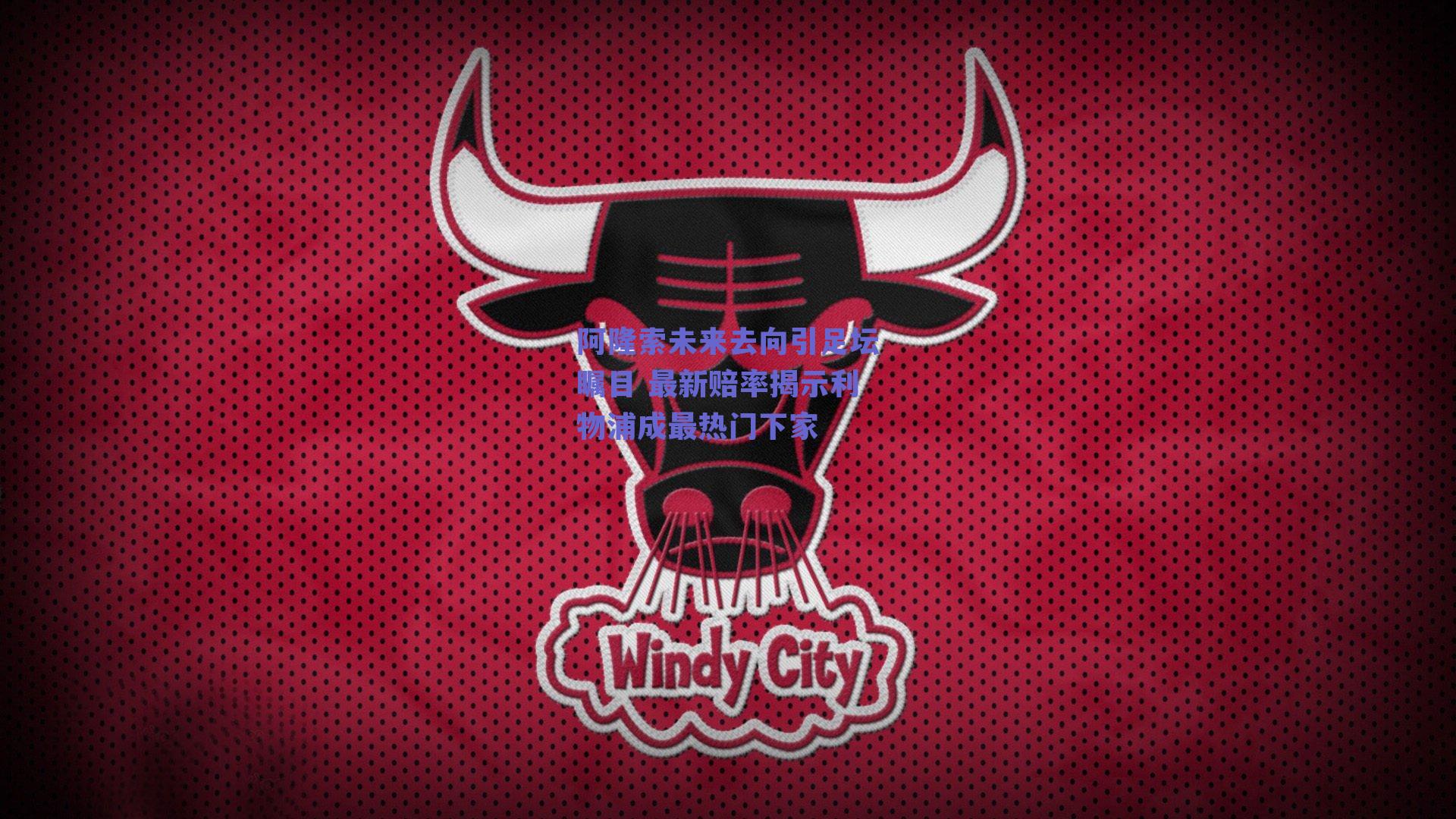 阿隆索未来去向引足坛瞩目 最新赔率揭示利物浦成最热门下家