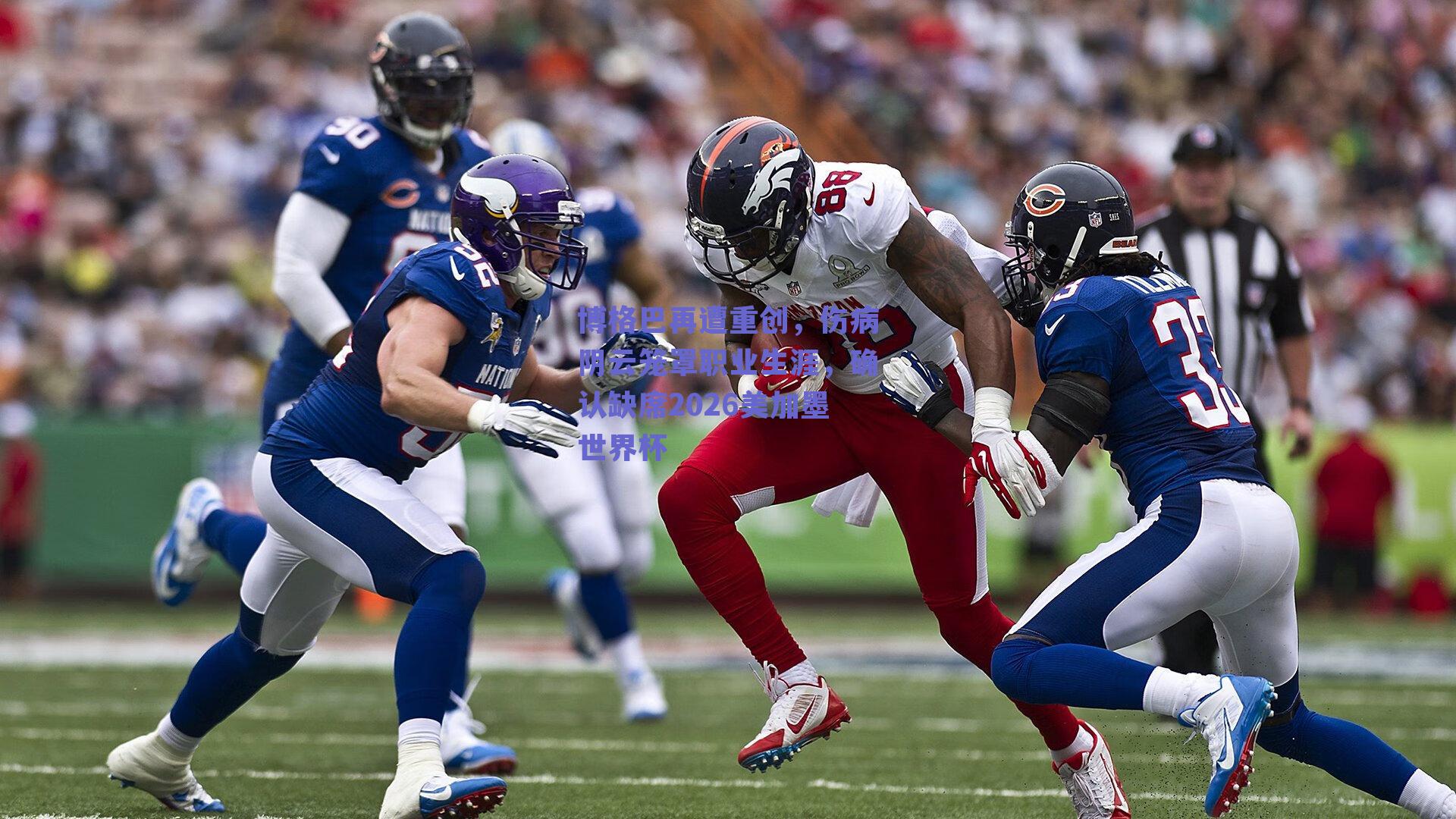 博格巴再遭重创，伤病阴云笼罩职业生涯，确认缺席2026美加墨世界杯