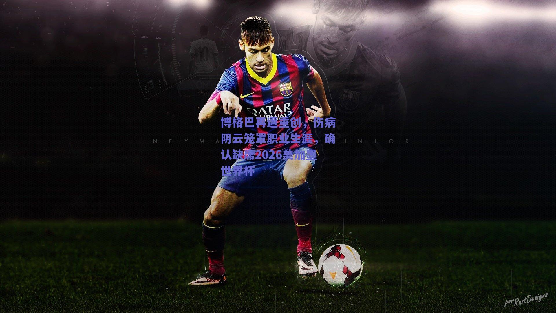 博格巴再遭重创，伤病阴云笼罩职业生涯，确认缺席2026美加墨世界杯