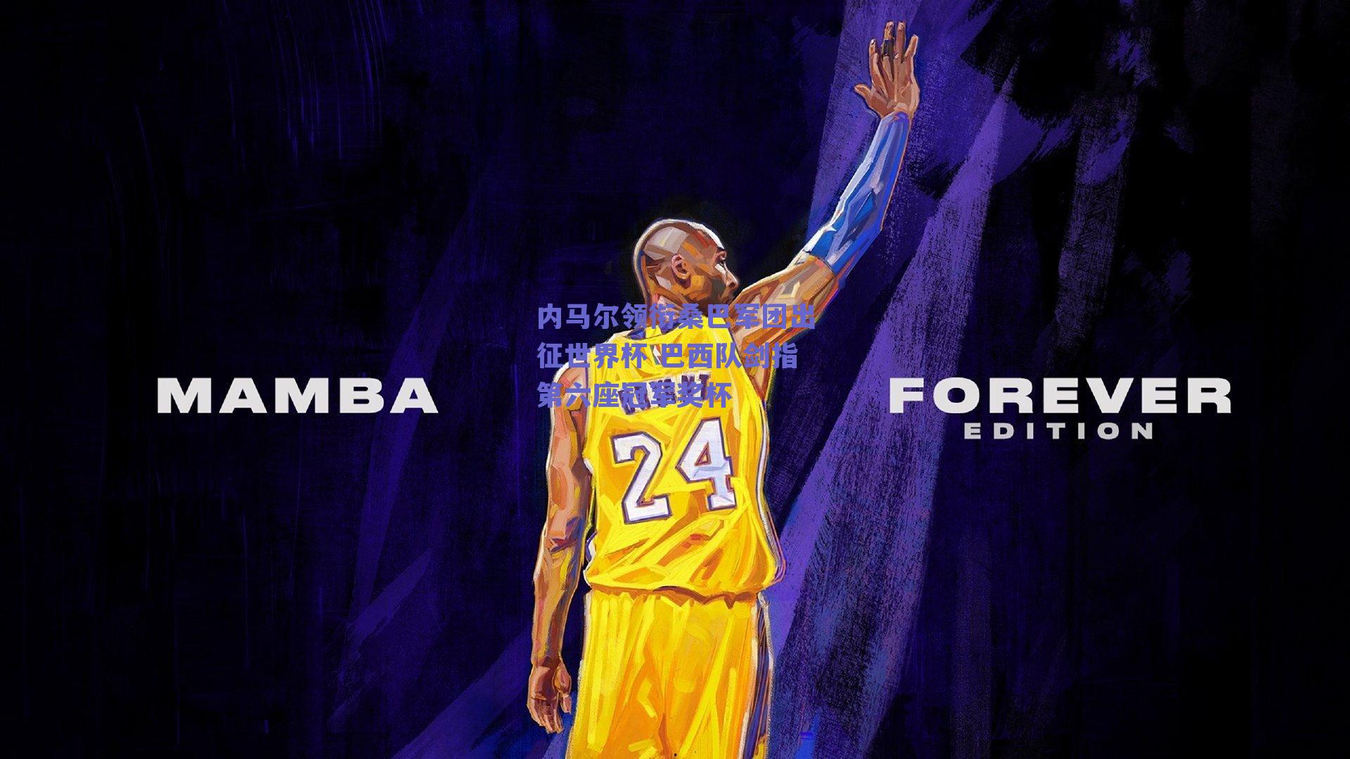 内马尔领衔桑巴军团出征世界杯 巴西队剑指第六座冠军奖杯