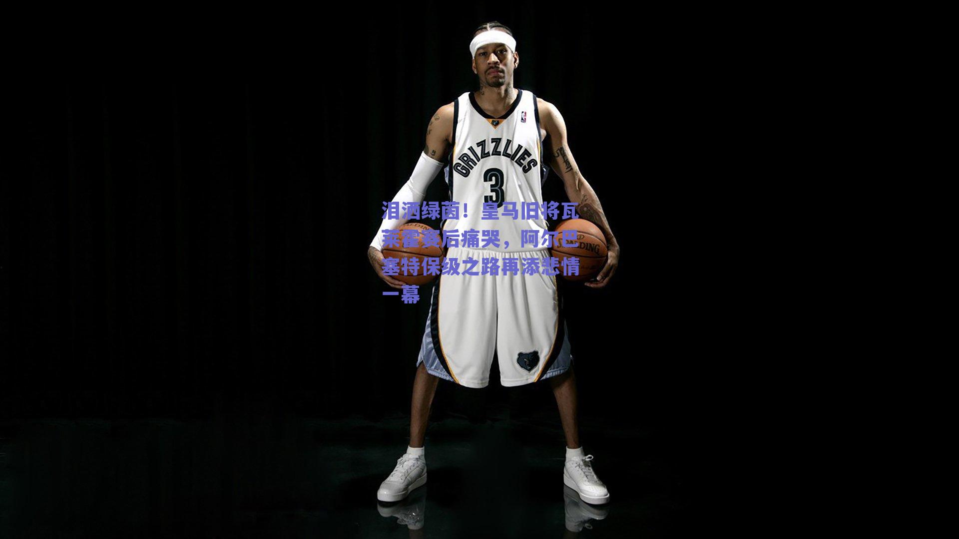 泪洒绿茵！皇马旧将瓦莱霍赛后痛哭，阿尔巴塞特保级之路再添悲情一幕