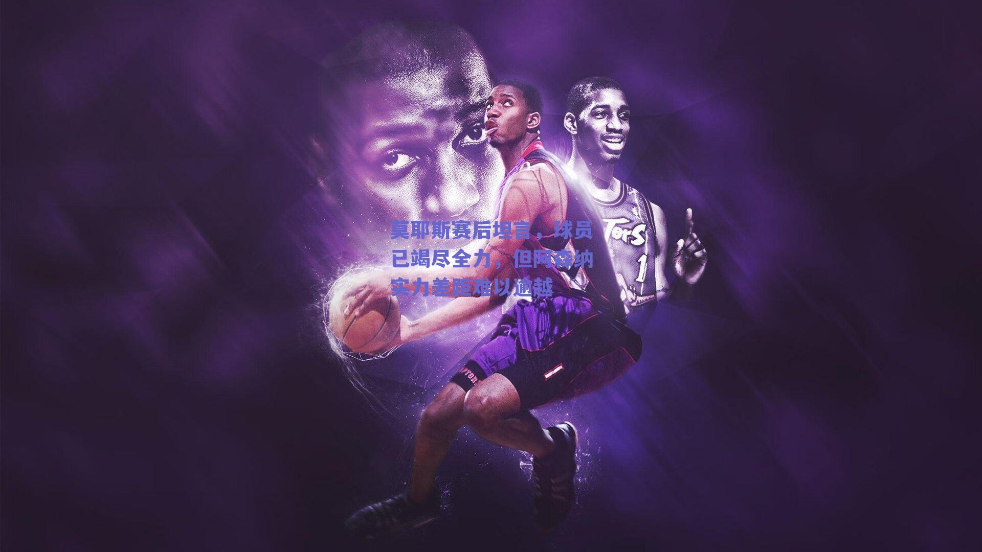 莫耶斯赛后坦言，球员已竭尽全力，但阿森纳实力差距难以逾越